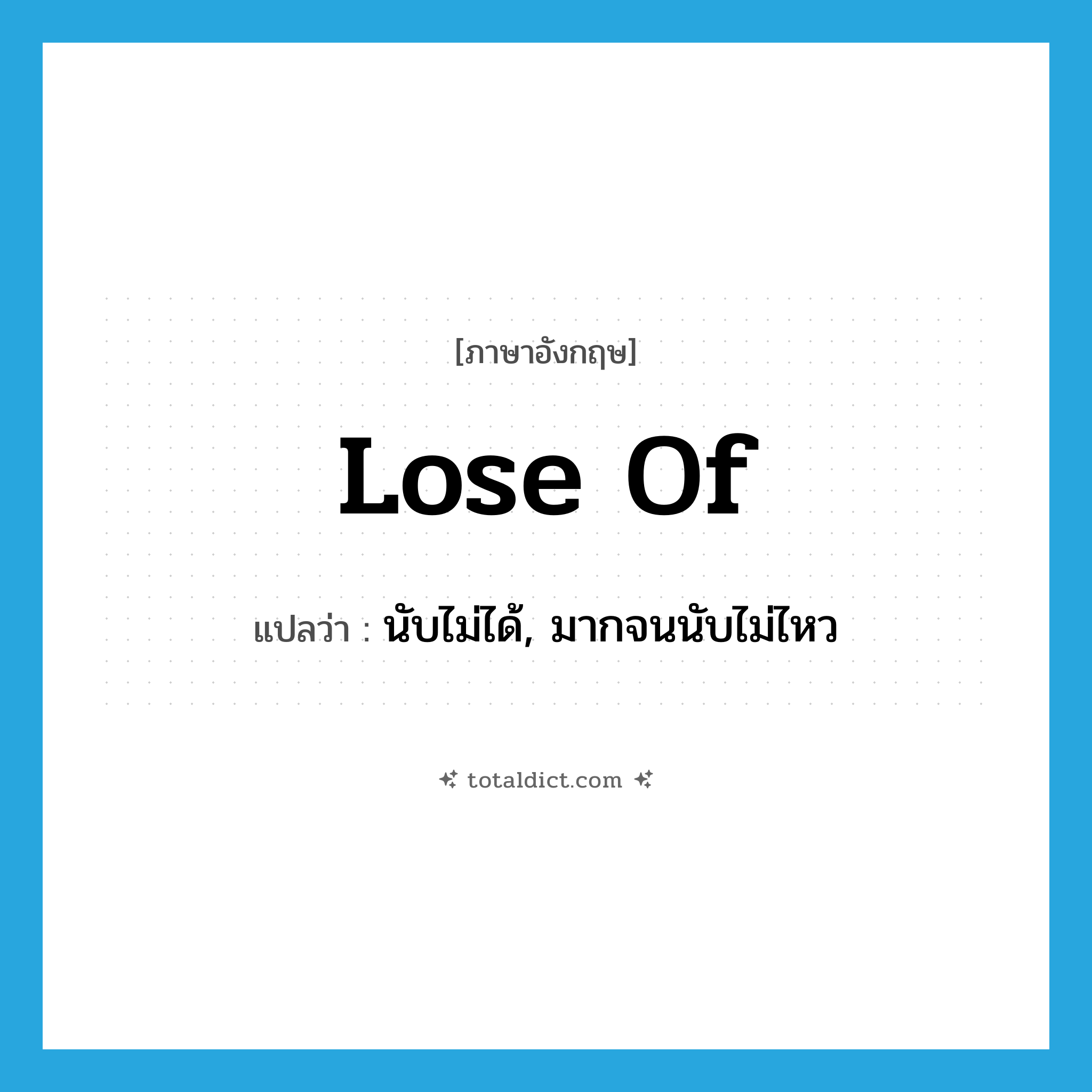 lose of แปลว่า?, คำศัพท์ภาษาอังกฤษ lose of แปลว่า นับไม่ได้, มากจนนับไม่ไหว ประเภท PHRV หมวด PHRV