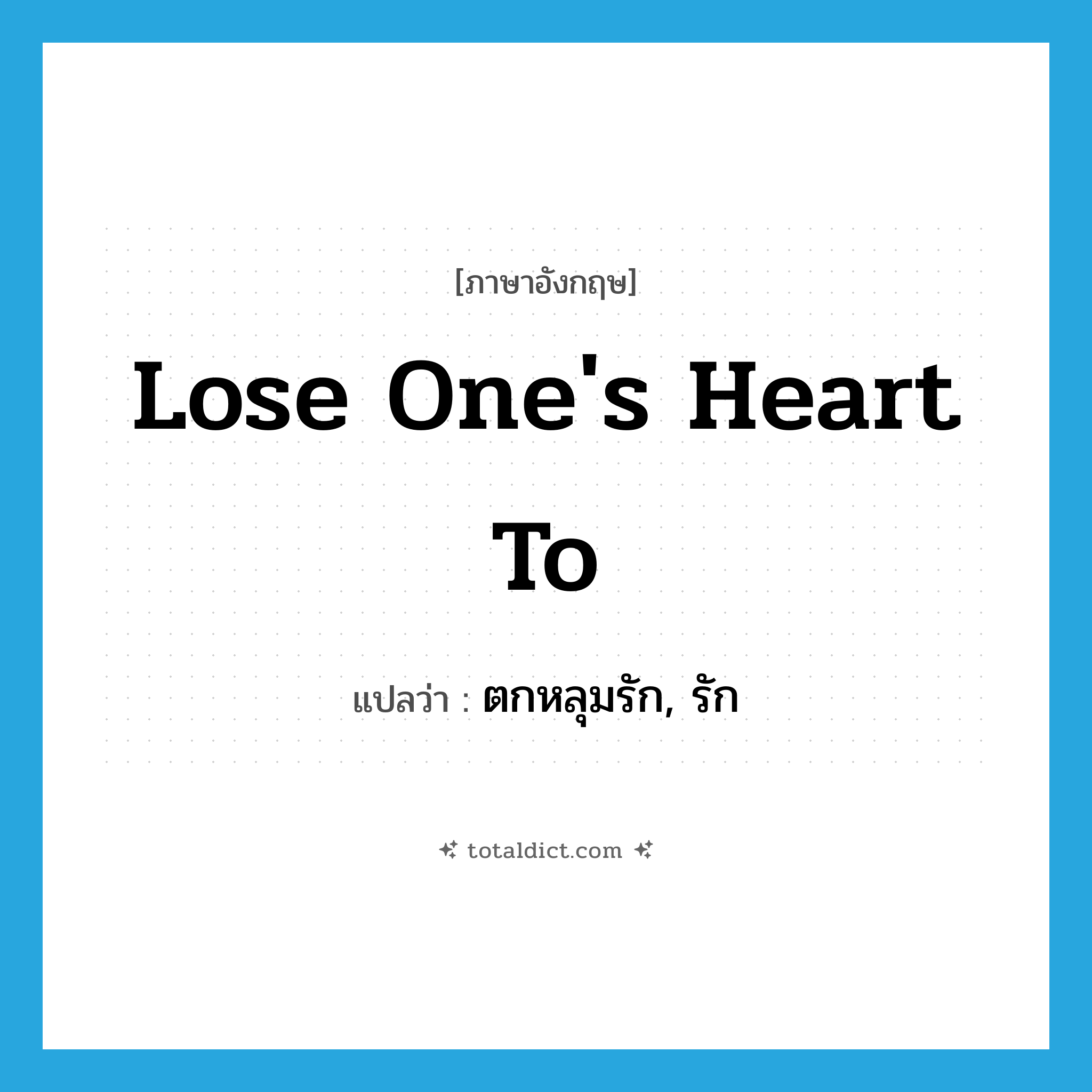 lose one&#39;s heart to แปลว่า?, คำศัพท์ภาษาอังกฤษ lose one&#39;s heart to แปลว่า ตกหลุมรัก, รัก ประเภท IDM หมวด IDM