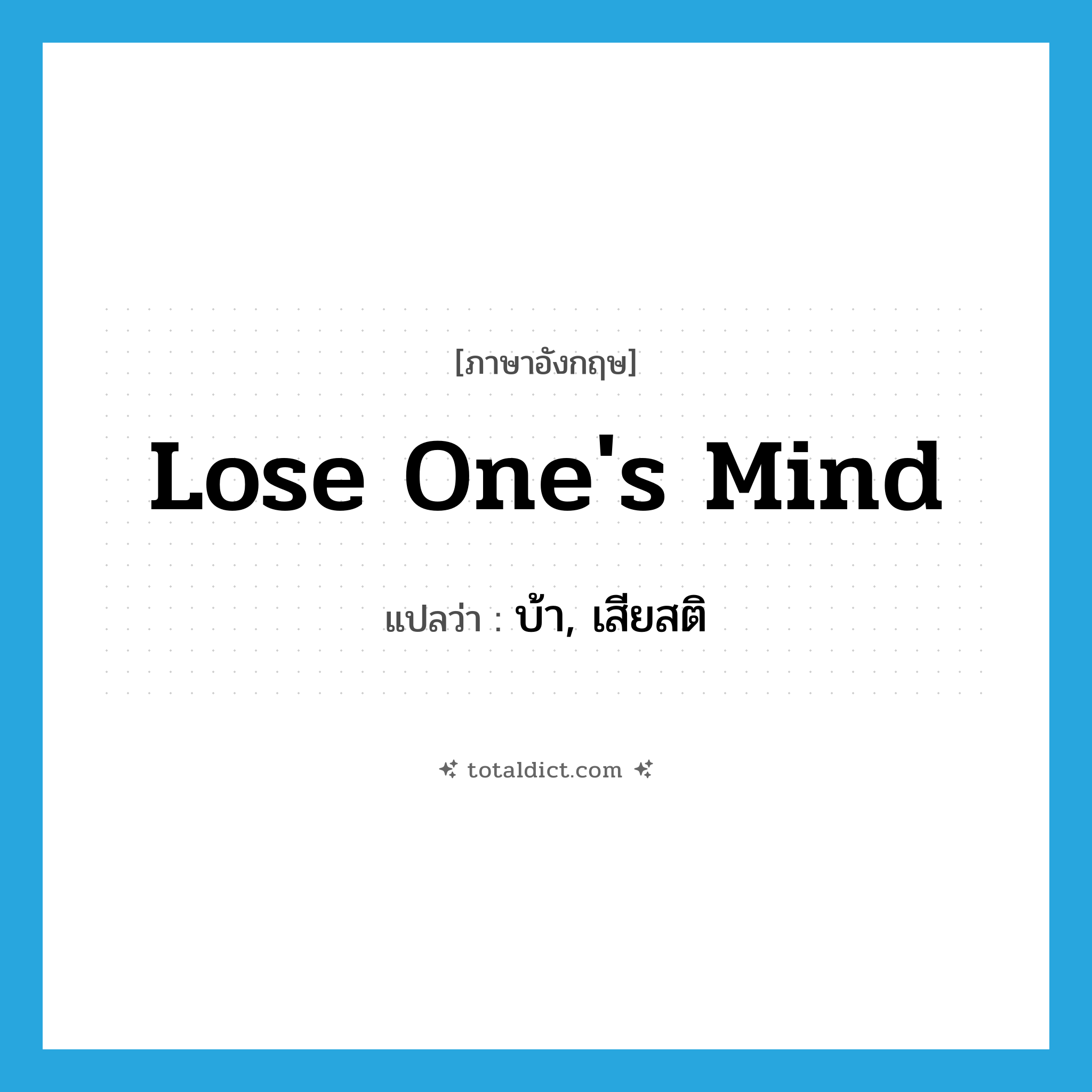 lose one&#39;s mind แปลว่า?, คำศัพท์ภาษาอังกฤษ lose one&#39;s mind แปลว่า บ้า, เสียสติ ประเภท IDM หมวด IDM