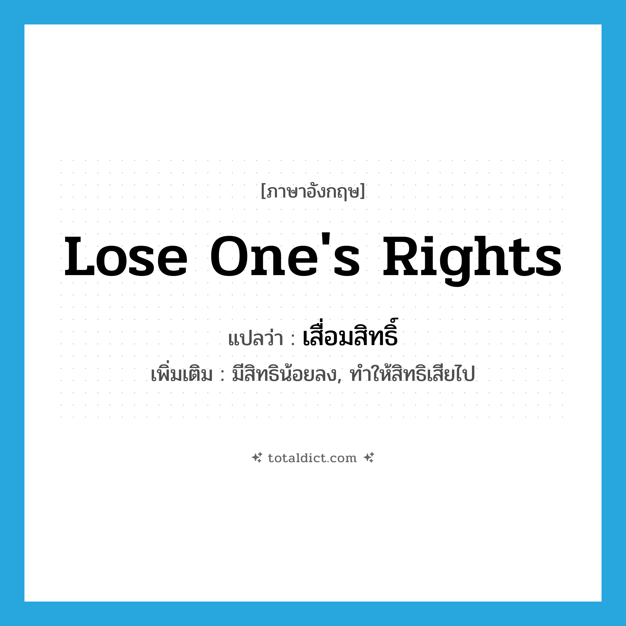 lose one&#39;s rights แปลว่า?, คำศัพท์ภาษาอังกฤษ lose one&#39;s rights แปลว่า เสื่อมสิทธิ์ ประเภท V เพิ่มเติม มีสิทธิน้อยลง, ทำให้สิทธิเสียไป หมวด V