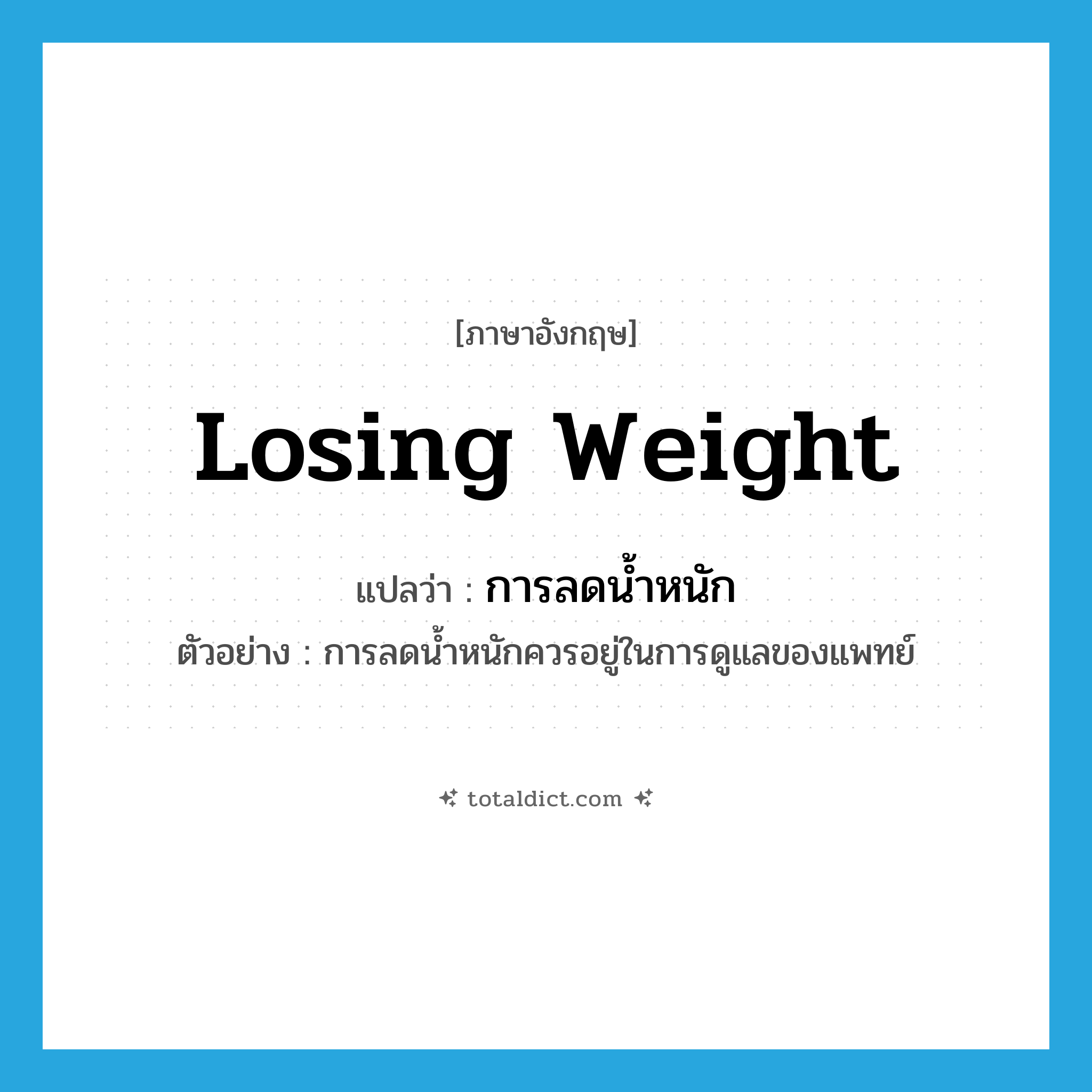 losing weight แปลว่า?, คำศัพท์ภาษาอังกฤษ losing weight แปลว่า การลดน้ำหนัก ประเภท N ตัวอย่าง การลดน้ำหนักควรอยู่ในการดูแลของแพทย์ หมวด N