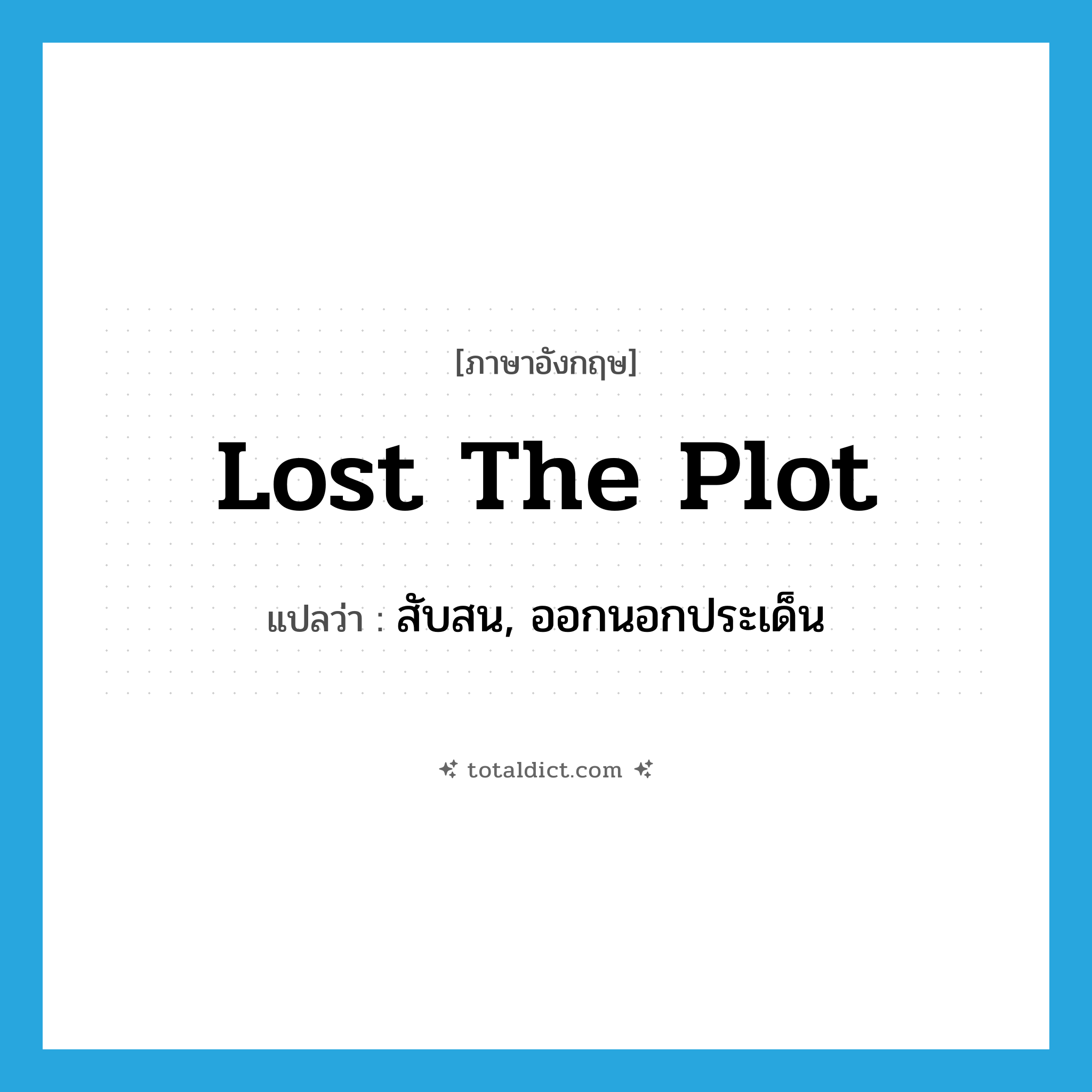 lost the plot แปลว่า?, คำศัพท์ภาษาอังกฤษ lost the plot แปลว่า สับสน, ออกนอกประเด็น ประเภท SL หมวด SL