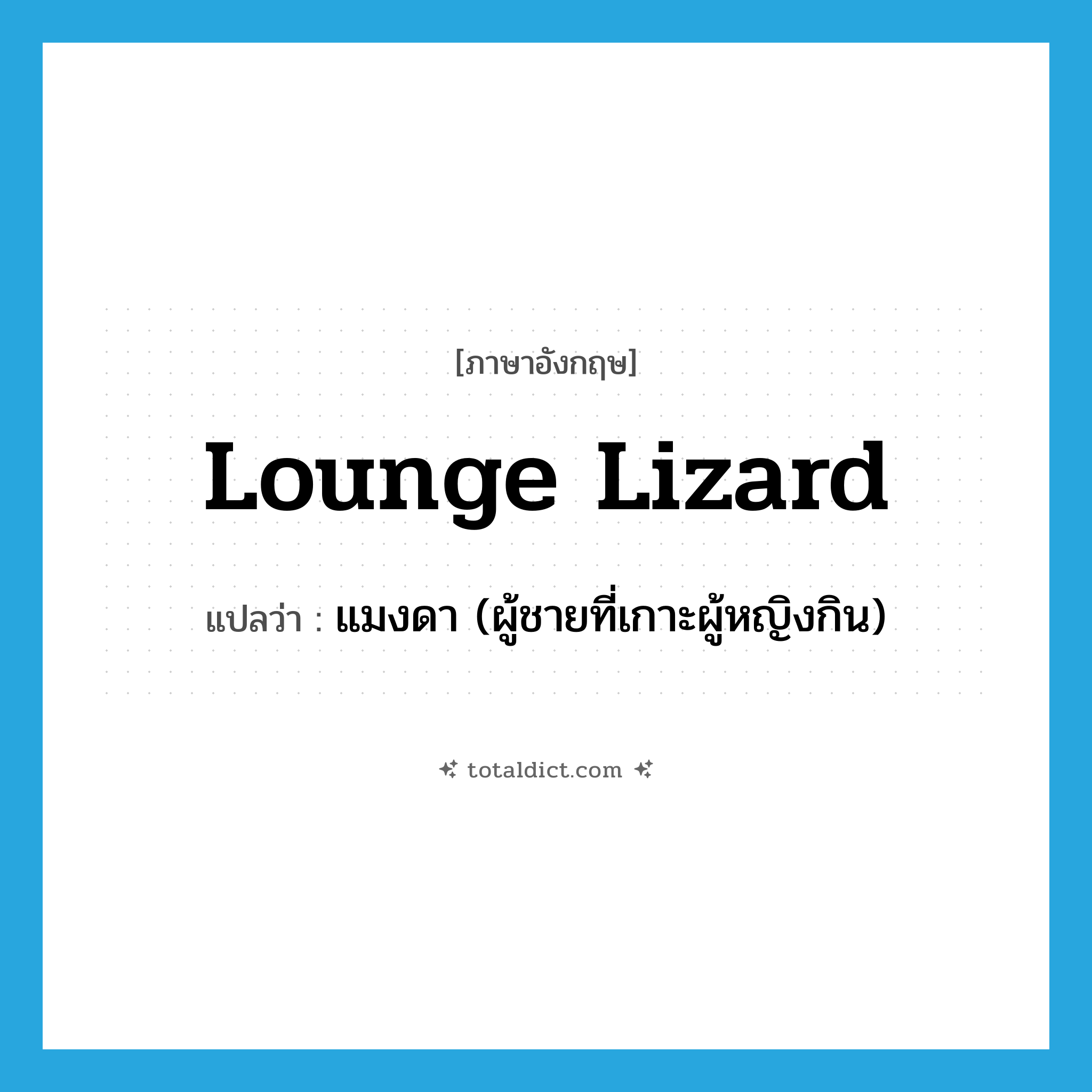 lounge lizard แปลว่า?, คำศัพท์ภาษาอังกฤษ lounge lizard แปลว่า แมงดา (ผู้ชายที่เกาะผู้หญิงกิน) ประเภท N หมวด N