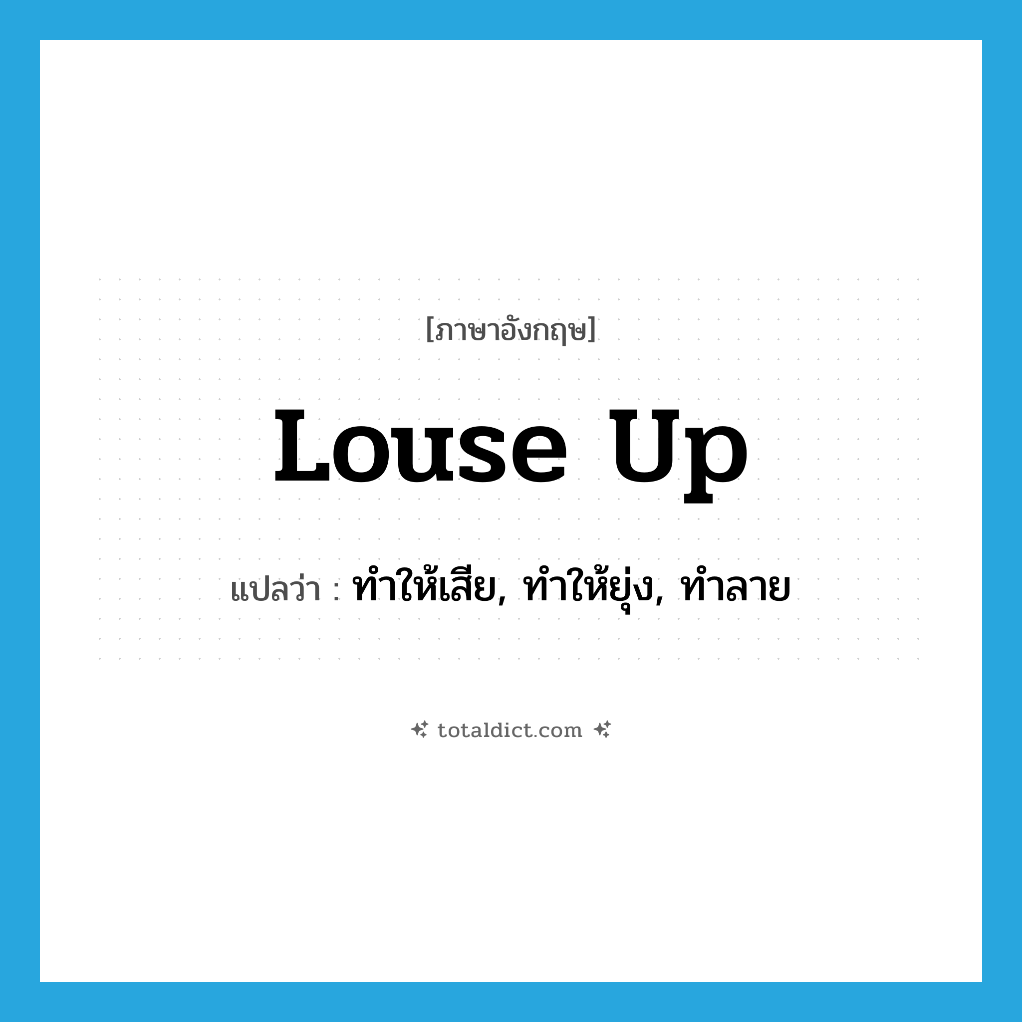 louse up แปลว่า?, คำศัพท์ภาษาอังกฤษ louse up แปลว่า ทำให้เสีย, ทำให้ยุ่ง, ทำลาย ประเภท PHRV หมวด PHRV