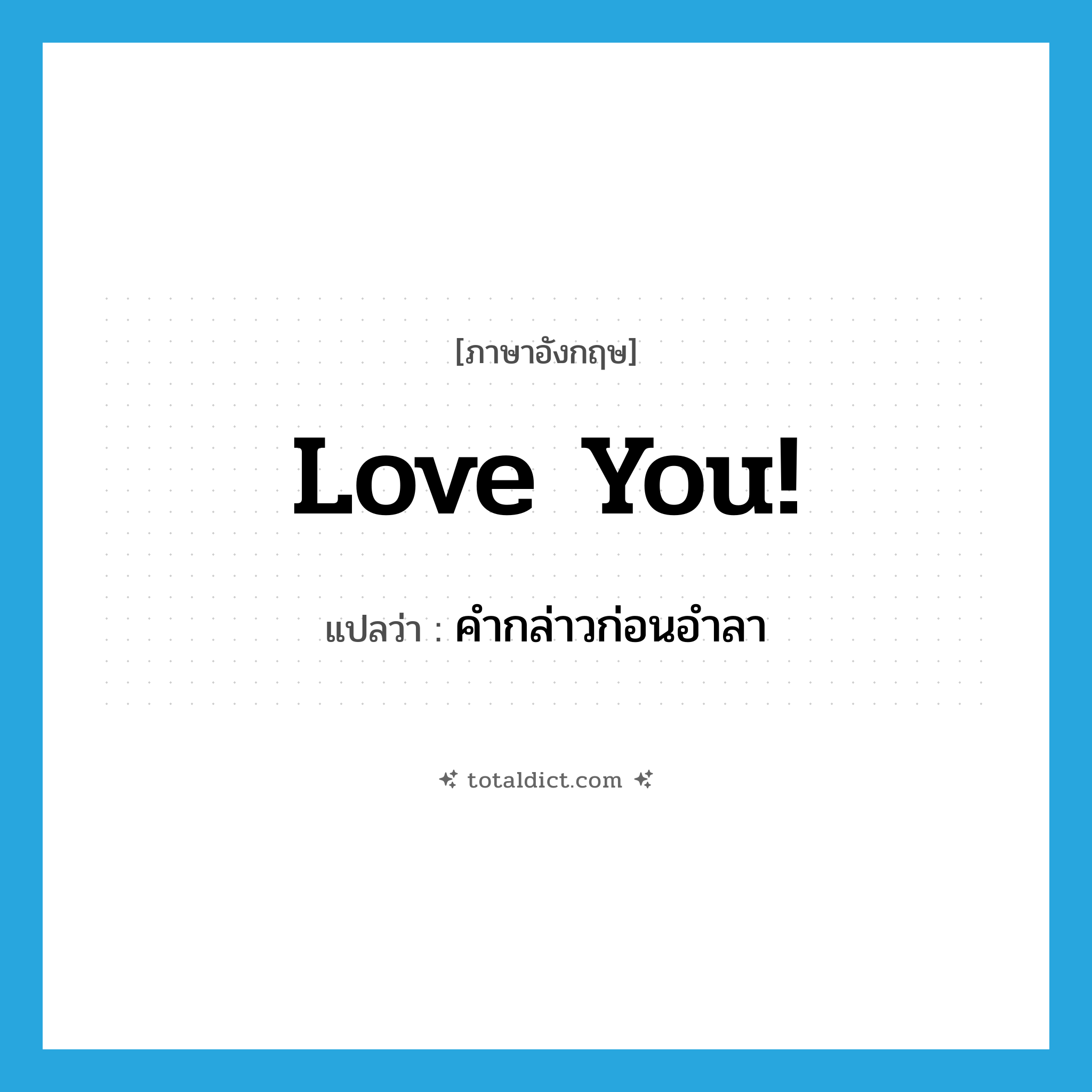 Love you! แปลว่า?, คำศัพท์ภาษาอังกฤษ Love you! แปลว่า คำกล่าวก่อนอำลา ประเภท SL หมวด SL