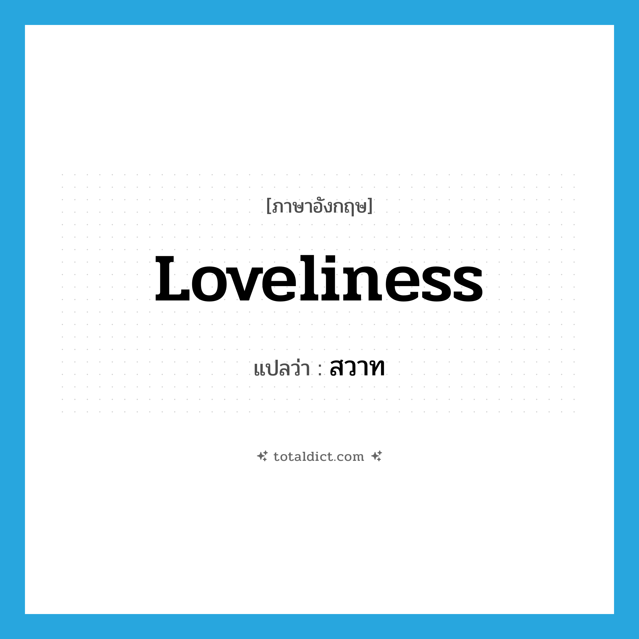 loveliness แปลว่า?, คำศัพท์ภาษาอังกฤษ loveliness แปลว่า สวาท ประเภท N หมวด N