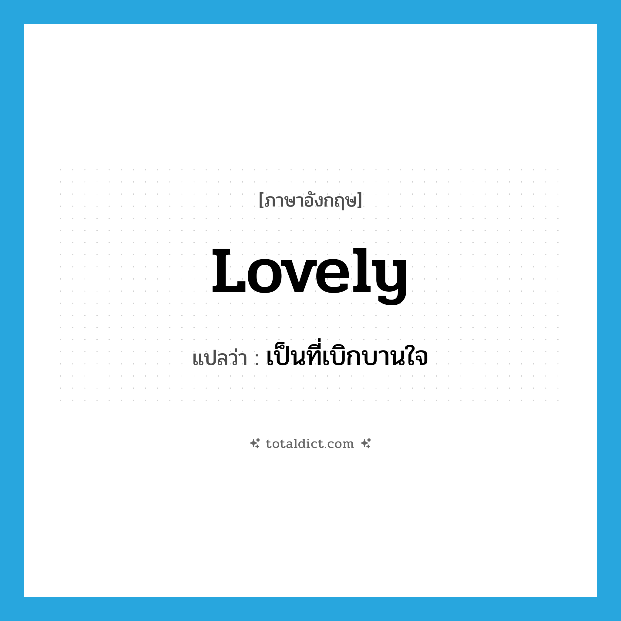 lovely แปลว่า?, คำศัพท์ภาษาอังกฤษ lovely แปลว่า เป็นที่เบิกบานใจ ประเภท ADJ หมวด ADJ