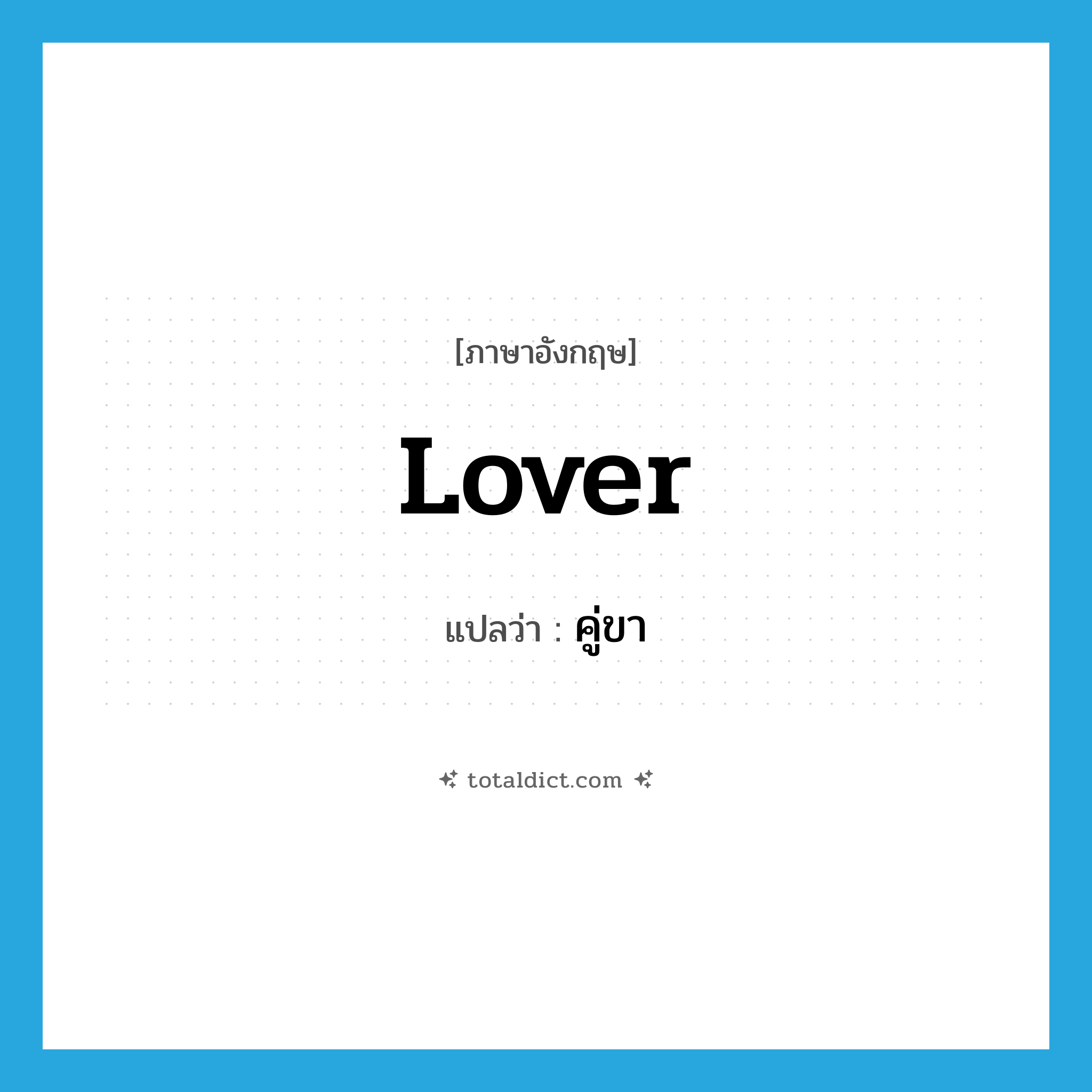 lover แปลว่า?, คำศัพท์ภาษาอังกฤษ lover แปลว่า คู่ขา ประเภท N หมวด N