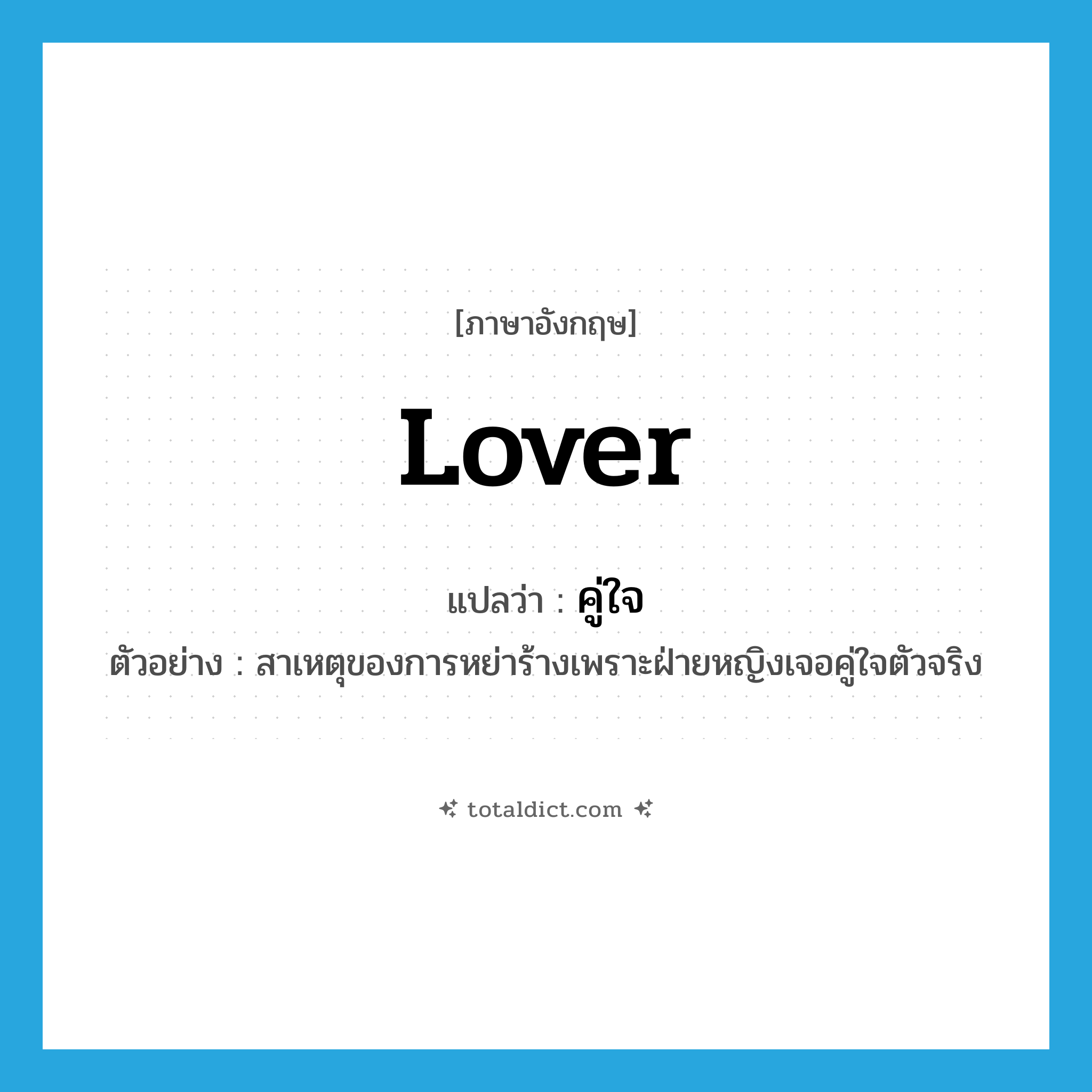 lover แปลว่า?, คำศัพท์ภาษาอังกฤษ lover แปลว่า คู่ใจ ประเภท N ตัวอย่าง สาเหตุของการหย่าร้างเพราะฝ่ายหญิงเจอคู่ใจตัวจริง หมวด N