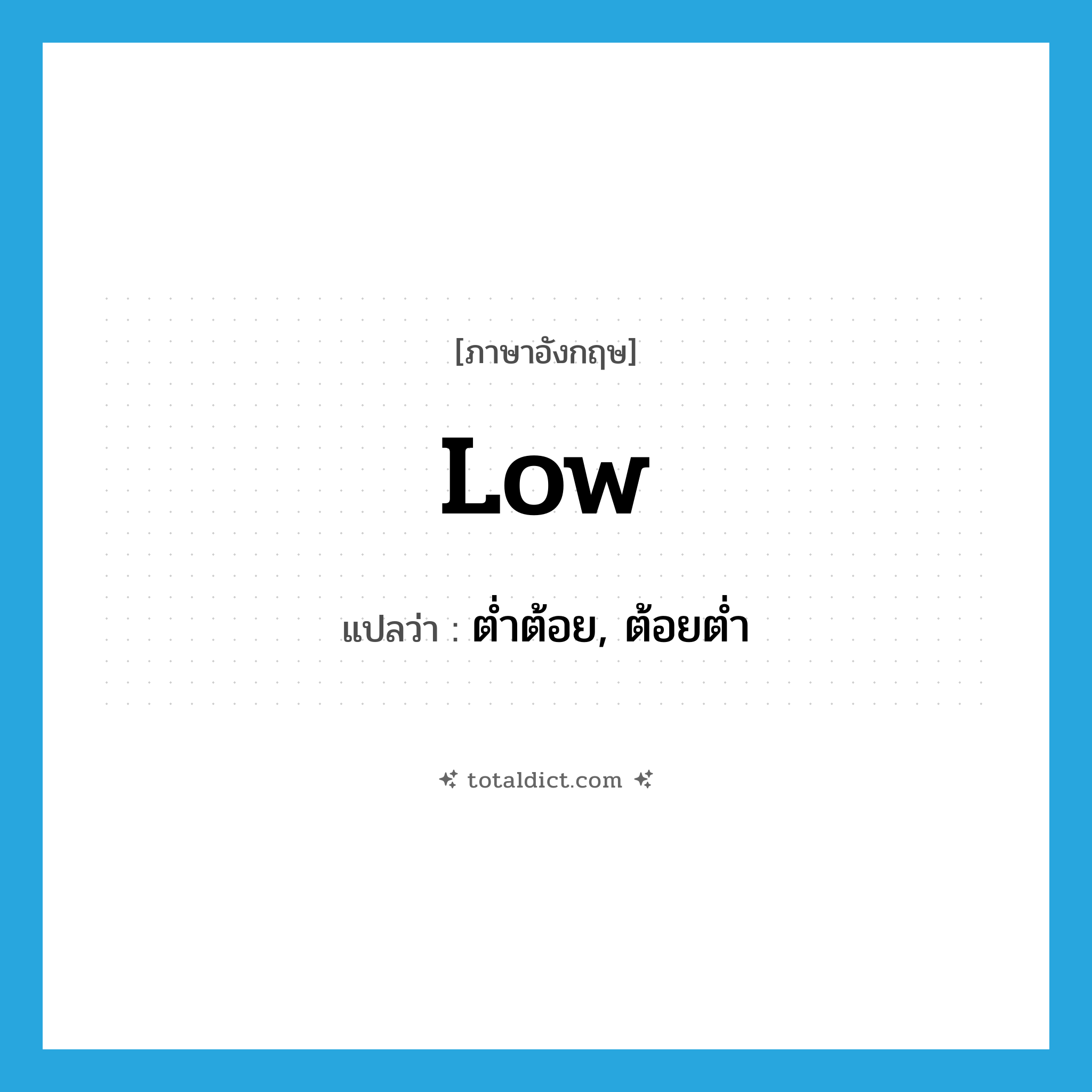 low แปลว่า?, คำศัพท์ภาษาอังกฤษ low แปลว่า ต่ำต้อย, ต้อยต่ำ ประเภท ADJ หมวด ADJ