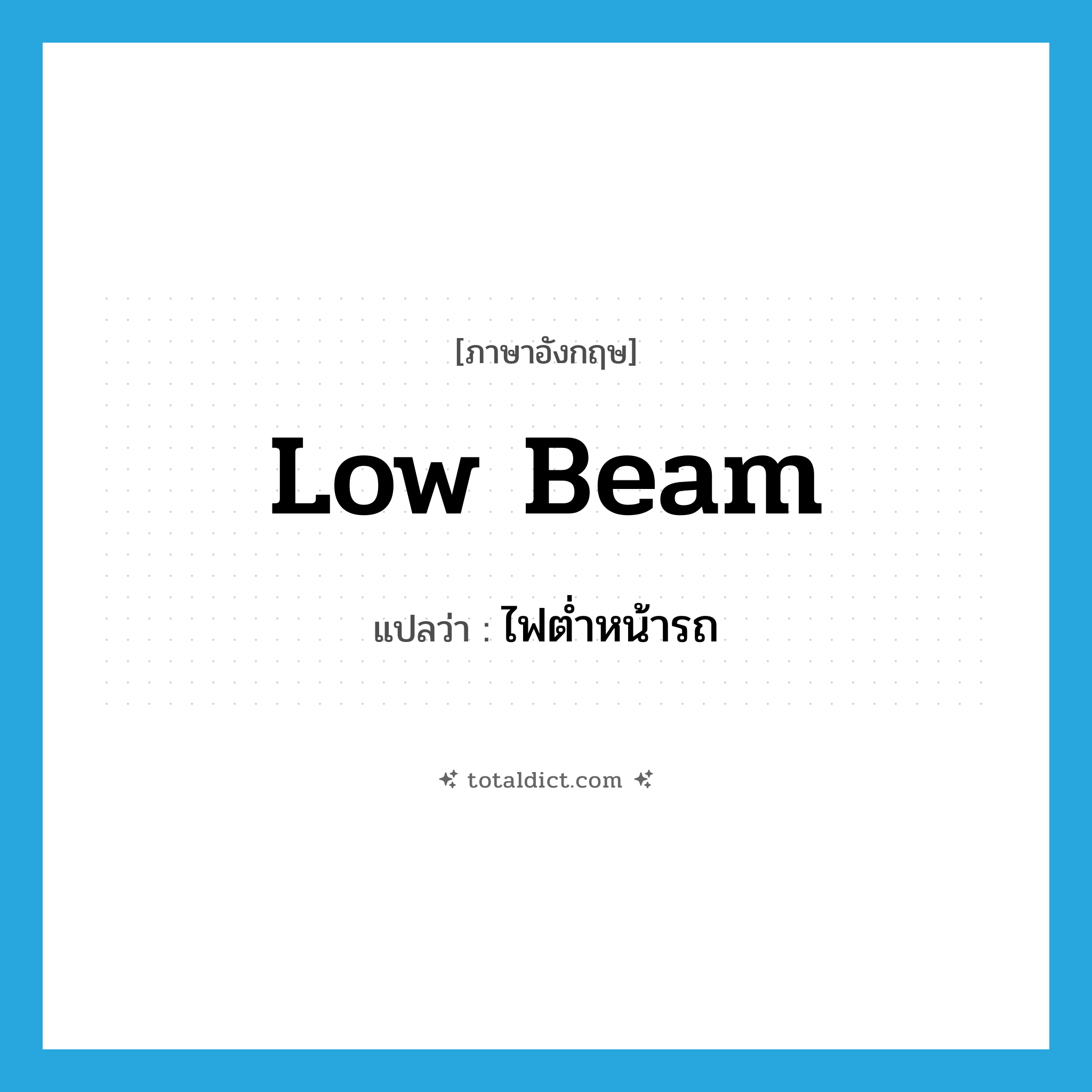 low beam แปลว่า?, คำศัพท์ภาษาอังกฤษ low beam แปลว่า ไฟต่ำหน้ารถ ประเภท N หมวด N
