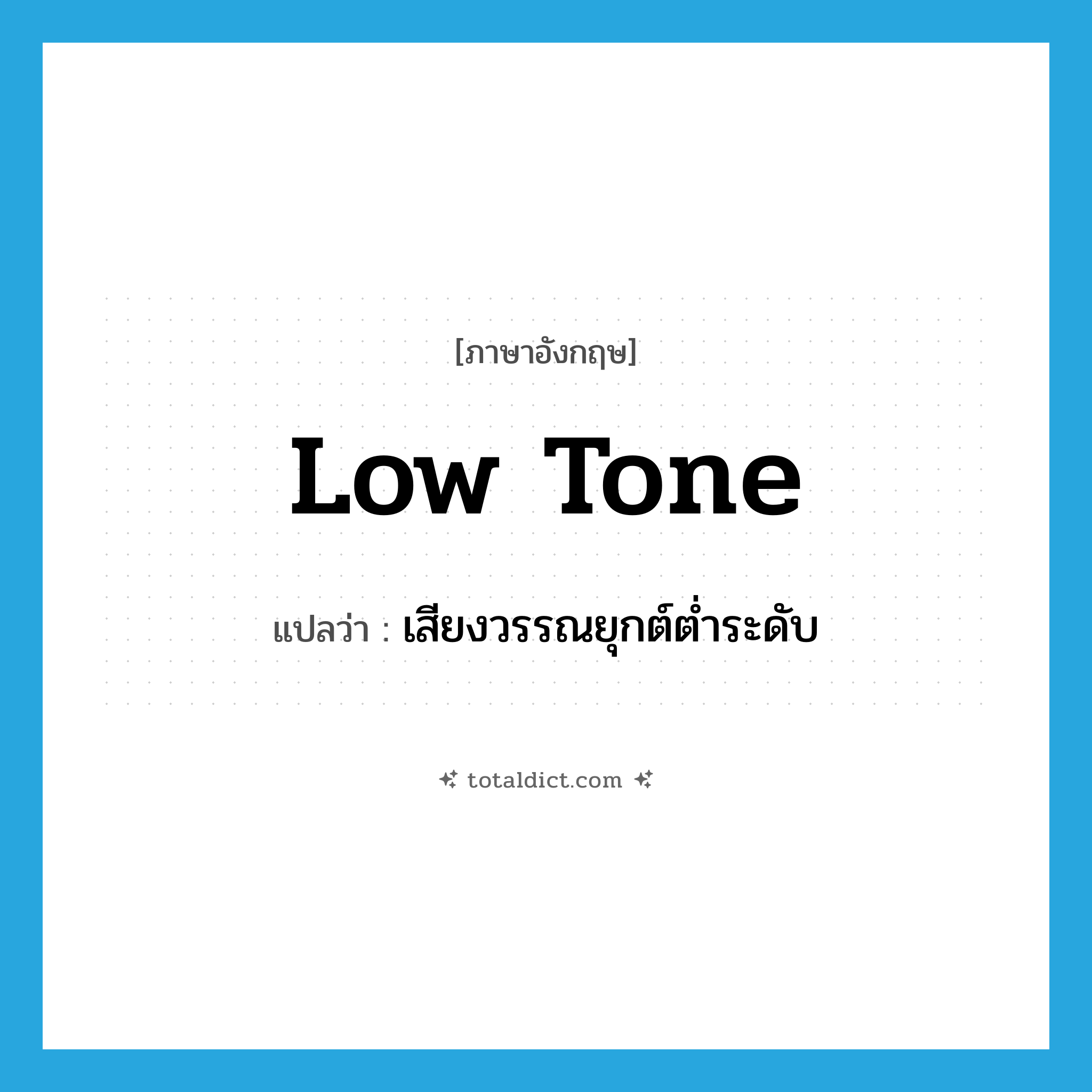 low tone แปลว่า?, คำศัพท์ภาษาอังกฤษ low tone แปลว่า เสียงวรรณยุกต์ต่ำระดับ ประเภท N หมวด N