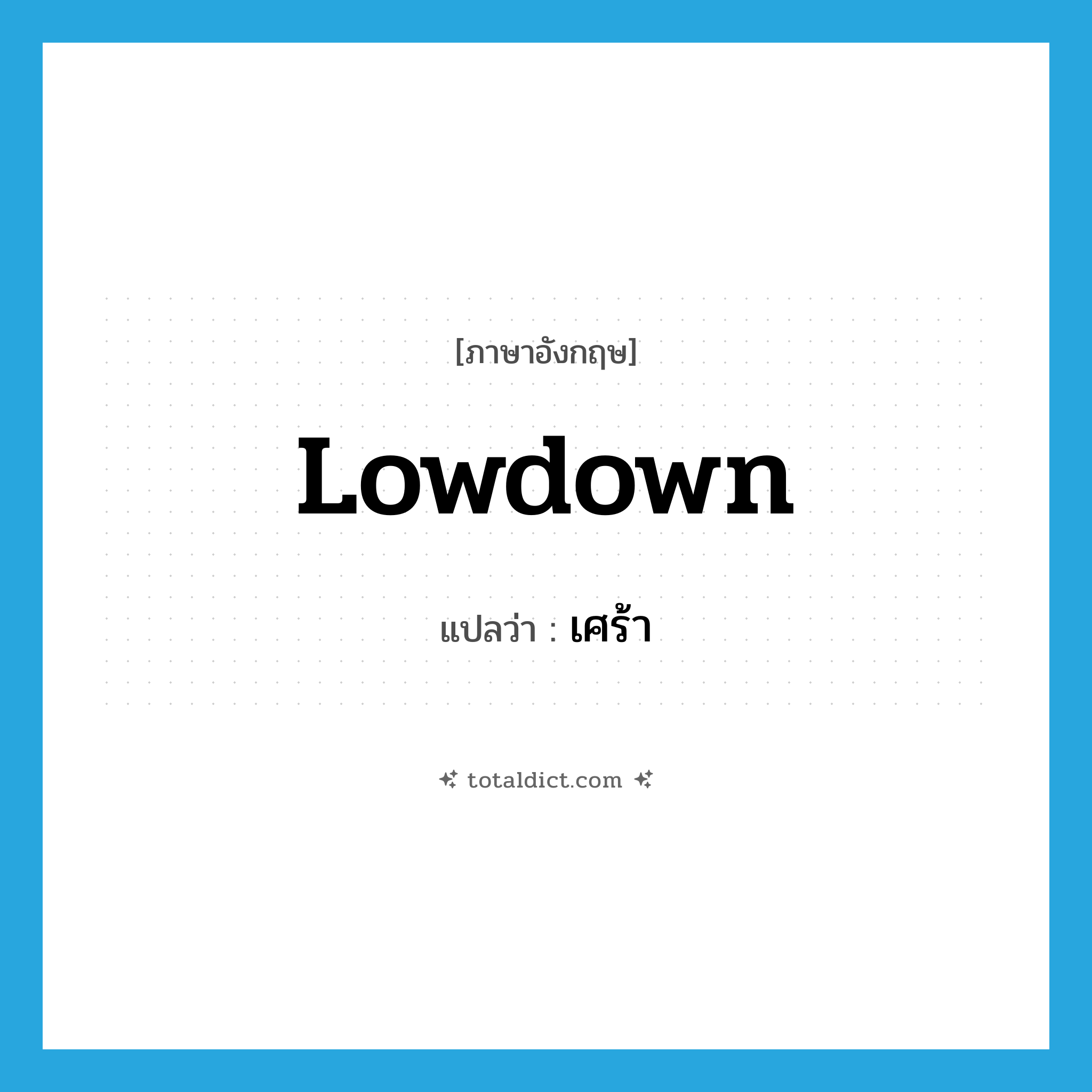 เศร้า ภาษาอังกฤษ?, คำศัพท์ภาษาอังกฤษ เศร้า แปลว่า lowdown ประเภท ADJ หมวด ADJ