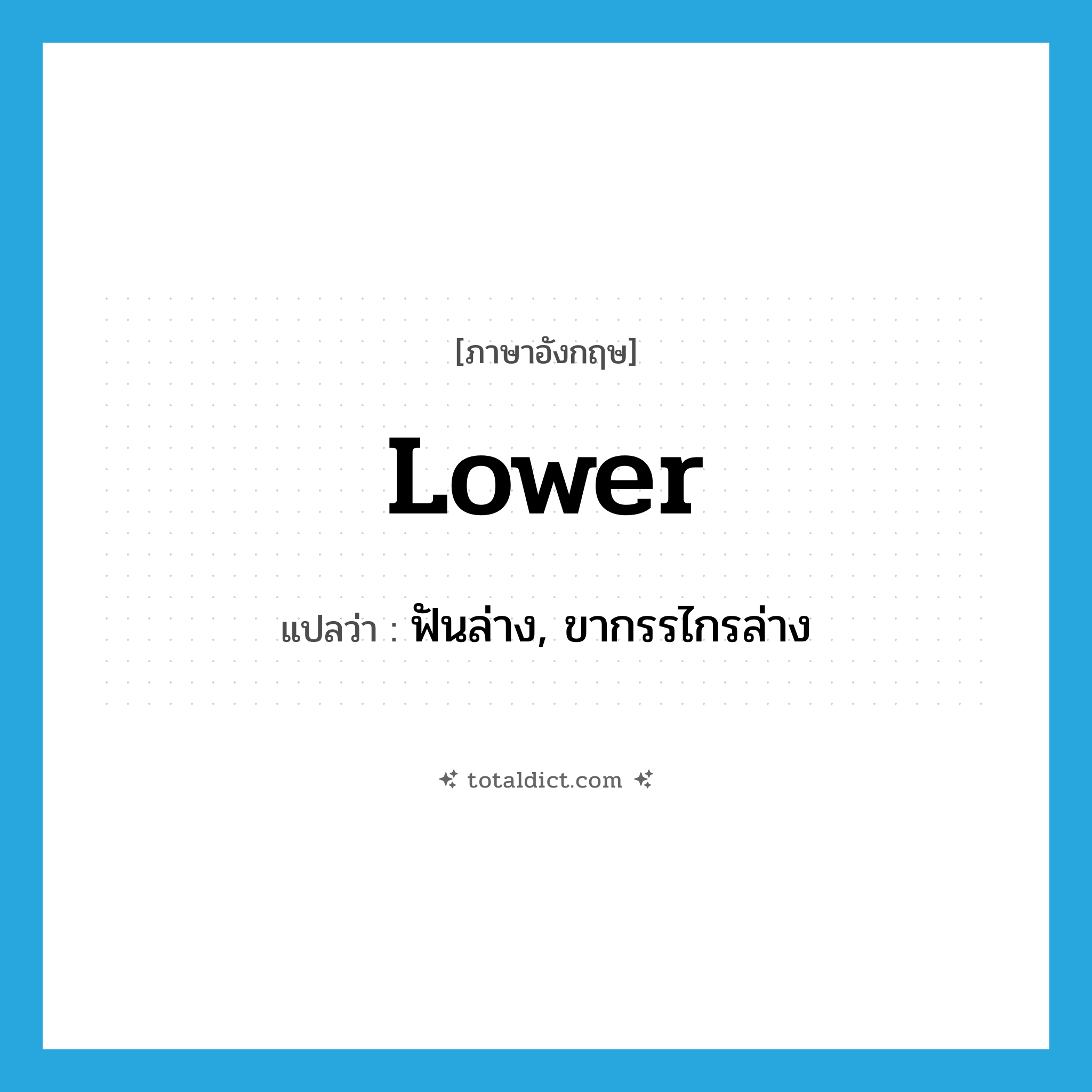 lower แปลว่า?, คำศัพท์ภาษาอังกฤษ lower แปลว่า ฟันล่าง, ขากรรไกรล่าง ประเภท N หมวด N