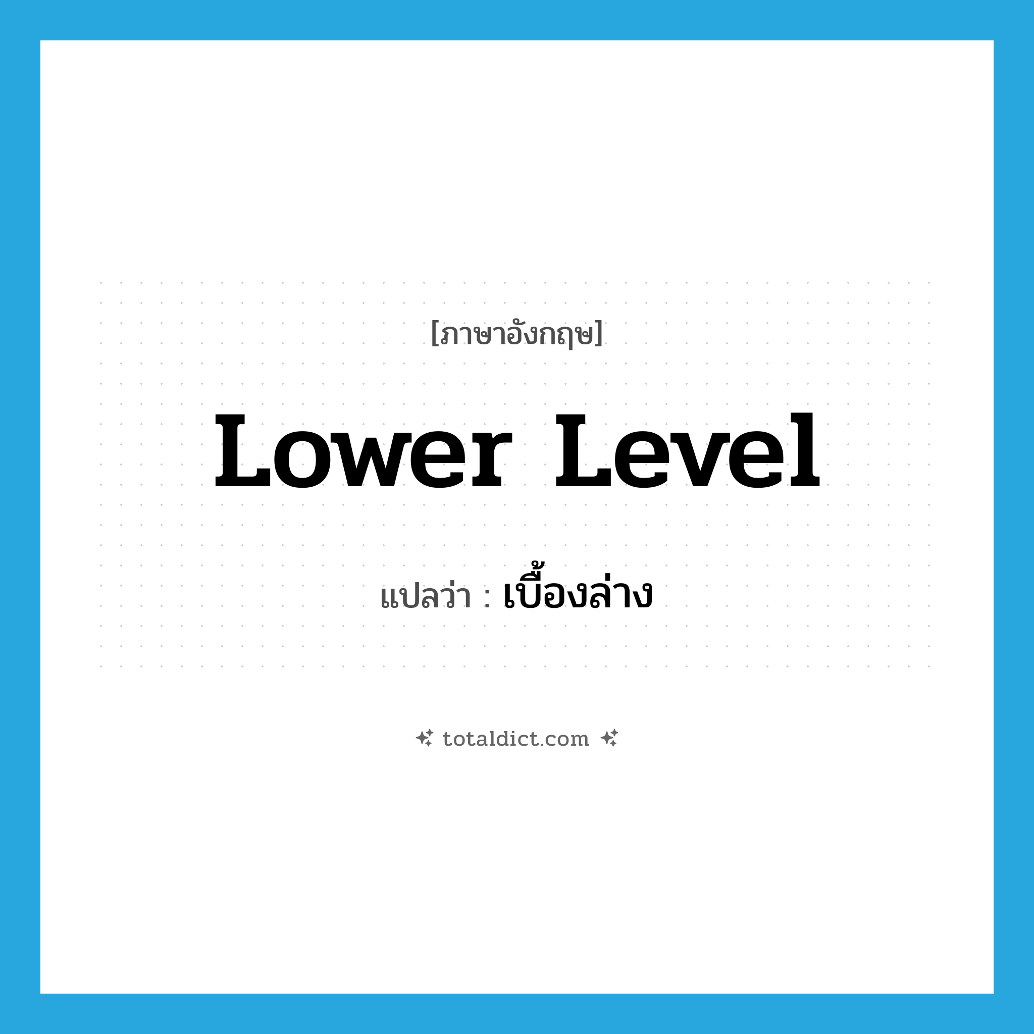 lower level แปลว่า?, คำศัพท์ภาษาอังกฤษ lower level แปลว่า เบื้องล่าง ประเภท N หมวด N