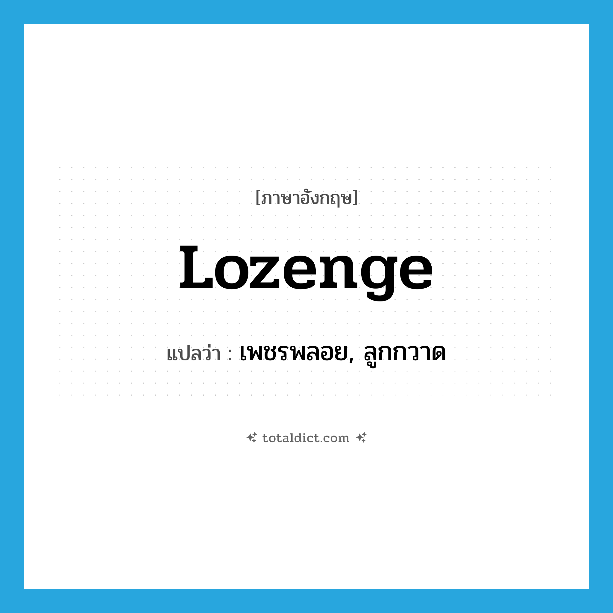 lozenge แปลว่า?, คำศัพท์ภาษาอังกฤษ lozenge แปลว่า เพชรพลอย, ลูกกวาด ประเภท N หมวด N