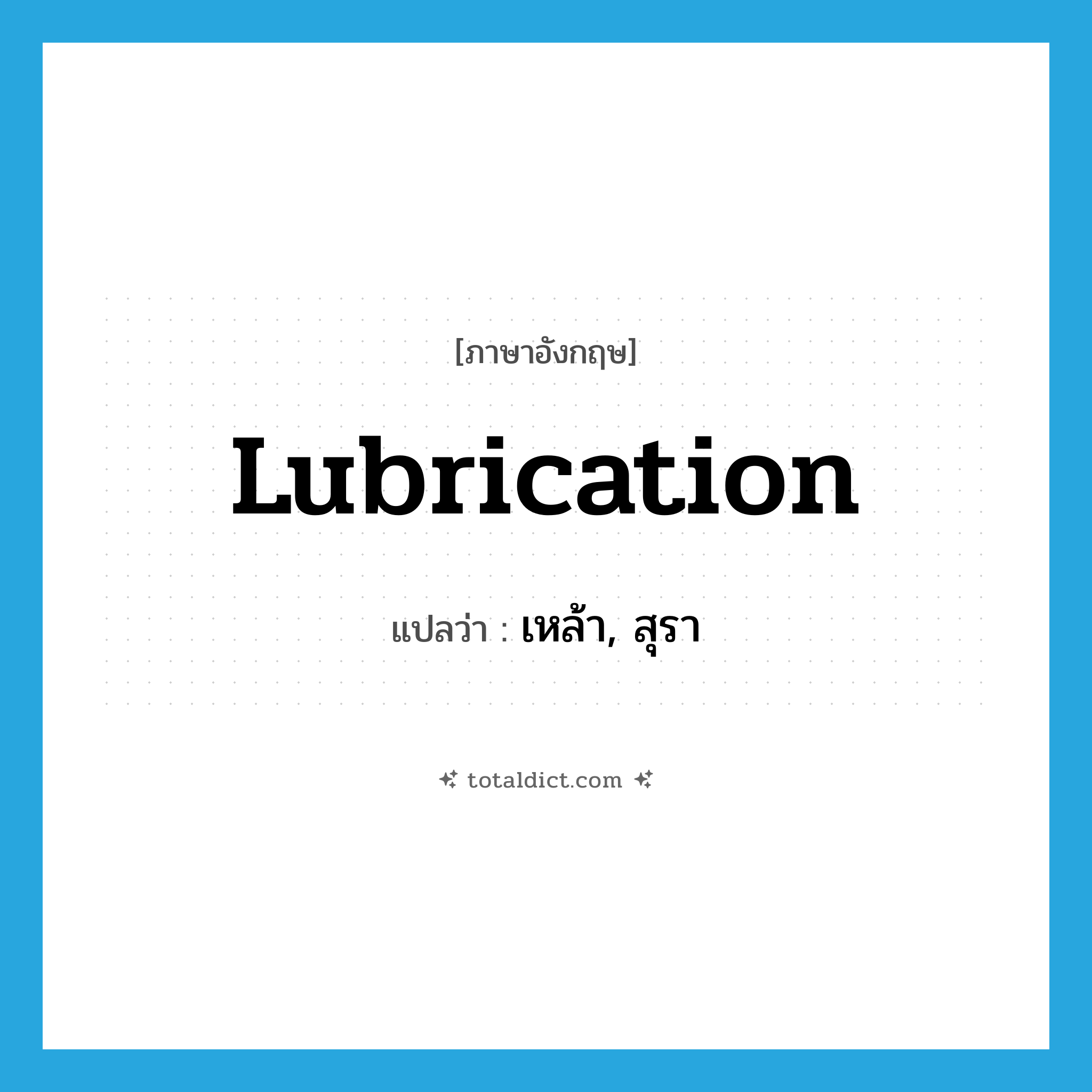 เหล้า, สุรา ภาษาอังกฤษ?, คำศัพท์ภาษาอังกฤษ เหล้า, สุรา แปลว่า lubrication ประเภท SL หมวด SL