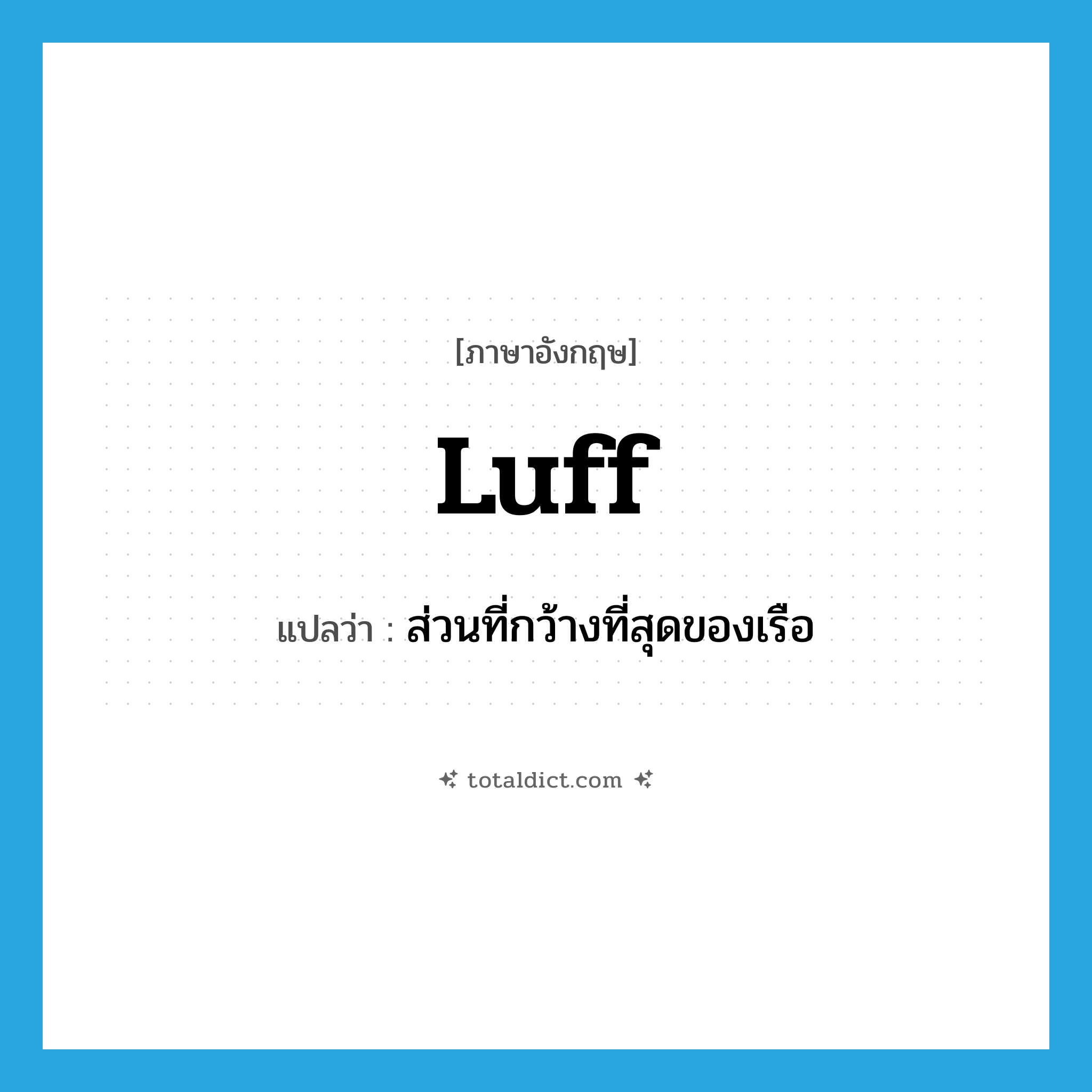 luff แปลว่า?, คำศัพท์ภาษาอังกฤษ luff แปลว่า ส่วนที่กว้างที่สุดของเรือ ประเภท N หมวด N