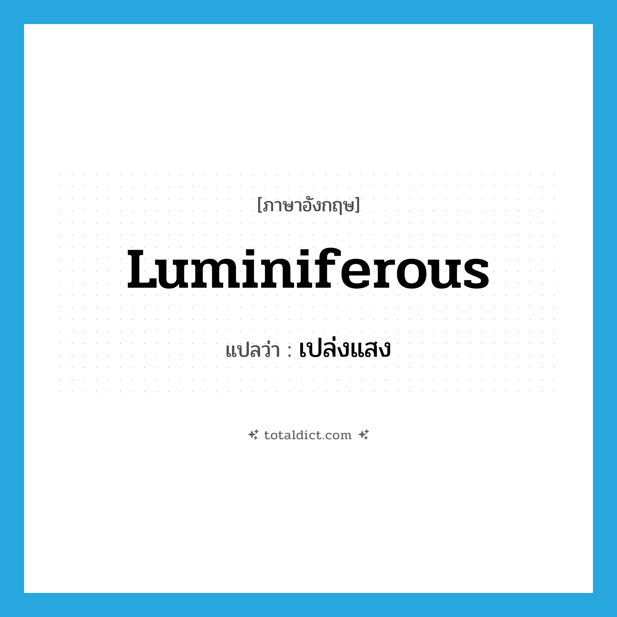เปล่งแสง ภาษาอังกฤษ?, คำศัพท์ภาษาอังกฤษ เปล่งแสง แปลว่า luminiferous ประเภท ADJ หมวด ADJ