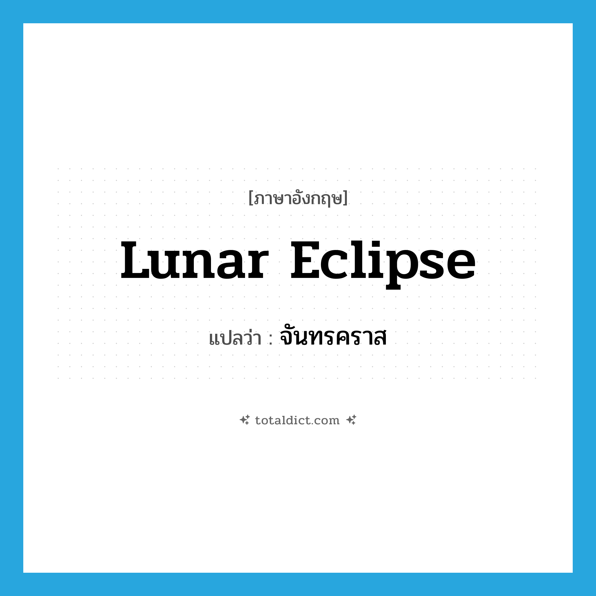 lunar eclipse แปลว่า?, คำศัพท์ภาษาอังกฤษ lunar eclipse แปลว่า จันทรคราส ประเภท N หมวด N