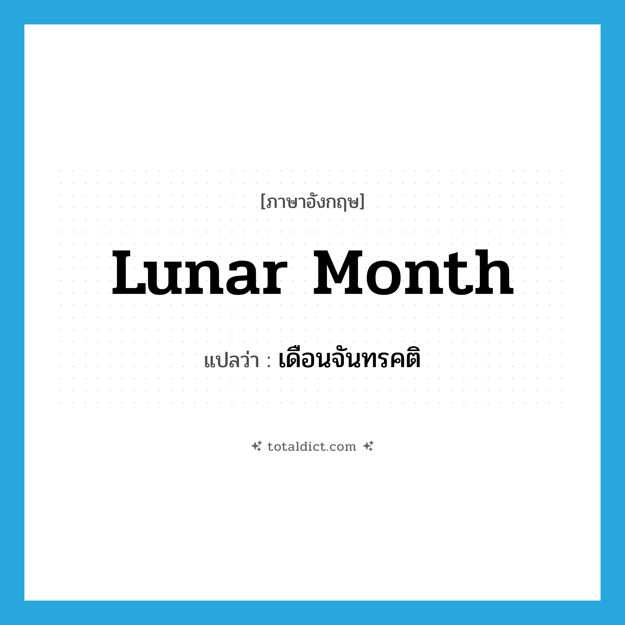 lunar month แปลว่า?, คำศัพท์ภาษาอังกฤษ lunar month แปลว่า เดือนจันทรคติ ประเภท N หมวด N