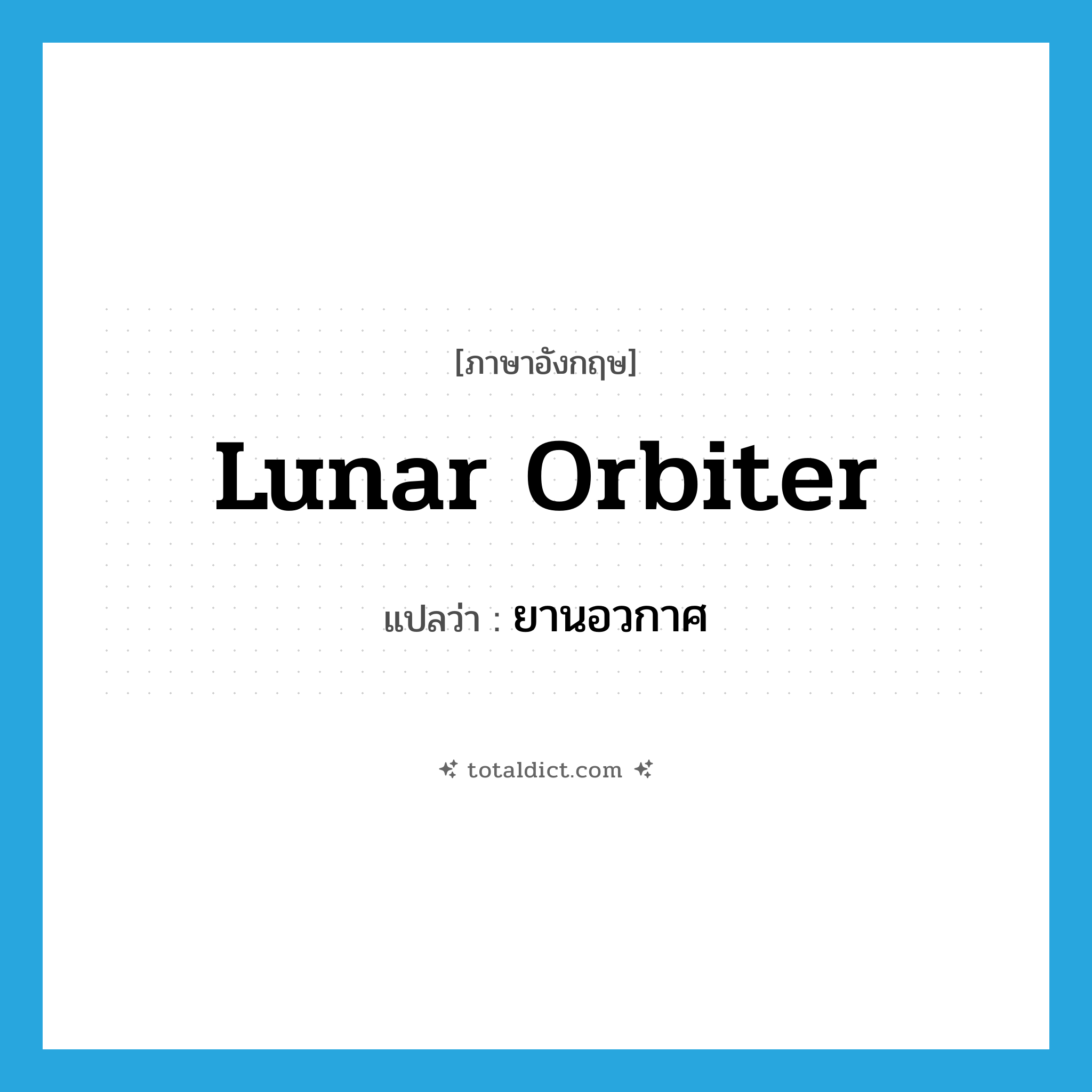 lunar orbiter แปลว่า?, คำศัพท์ภาษาอังกฤษ lunar orbiter แปลว่า ยานอวกาศ ประเภท N หมวด N