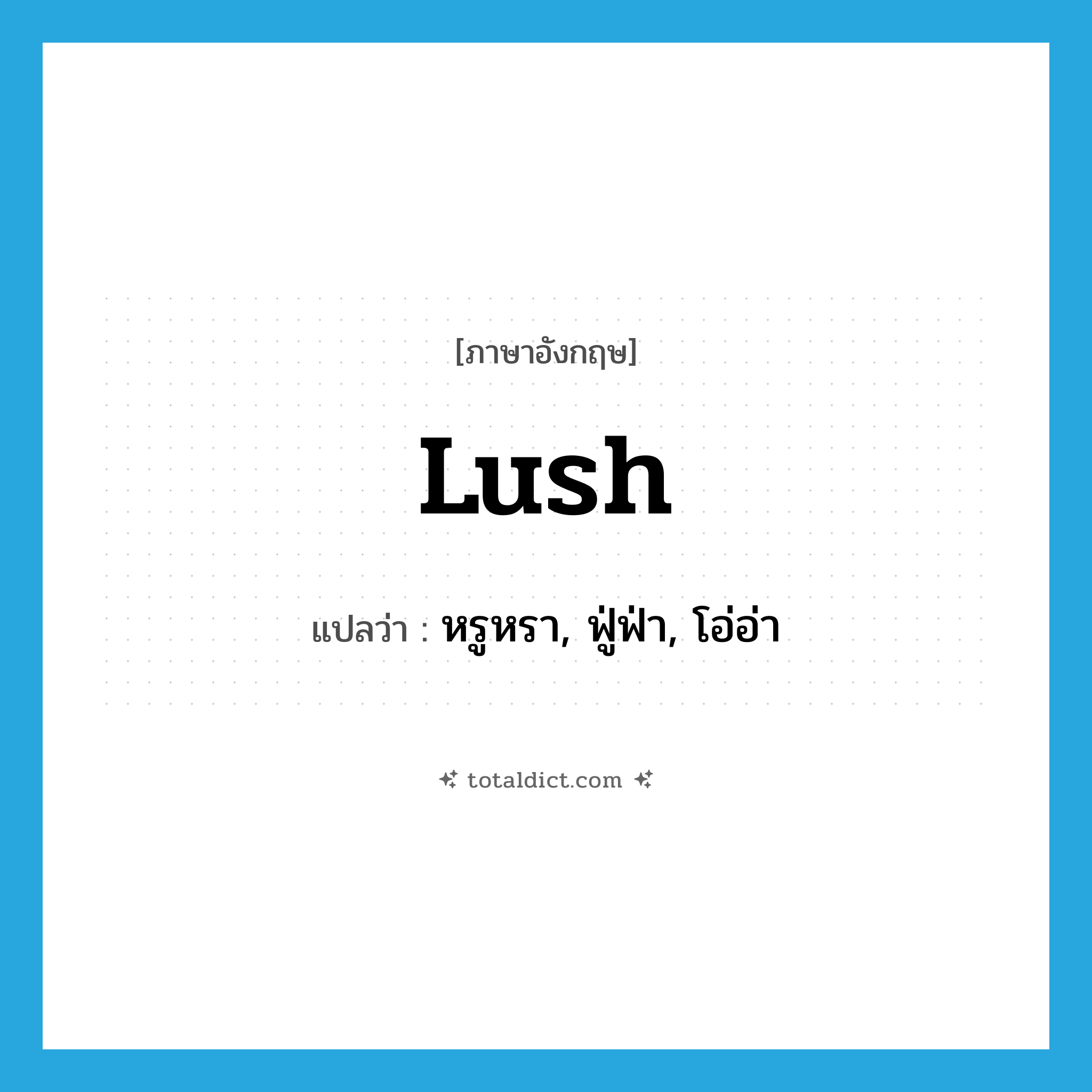 lush แปลว่า?, คำศัพท์ภาษาอังกฤษ lush แปลว่า หรูหรา, ฟู่ฟ่า, โอ่อ่า ประเภท ADJ หมวด ADJ