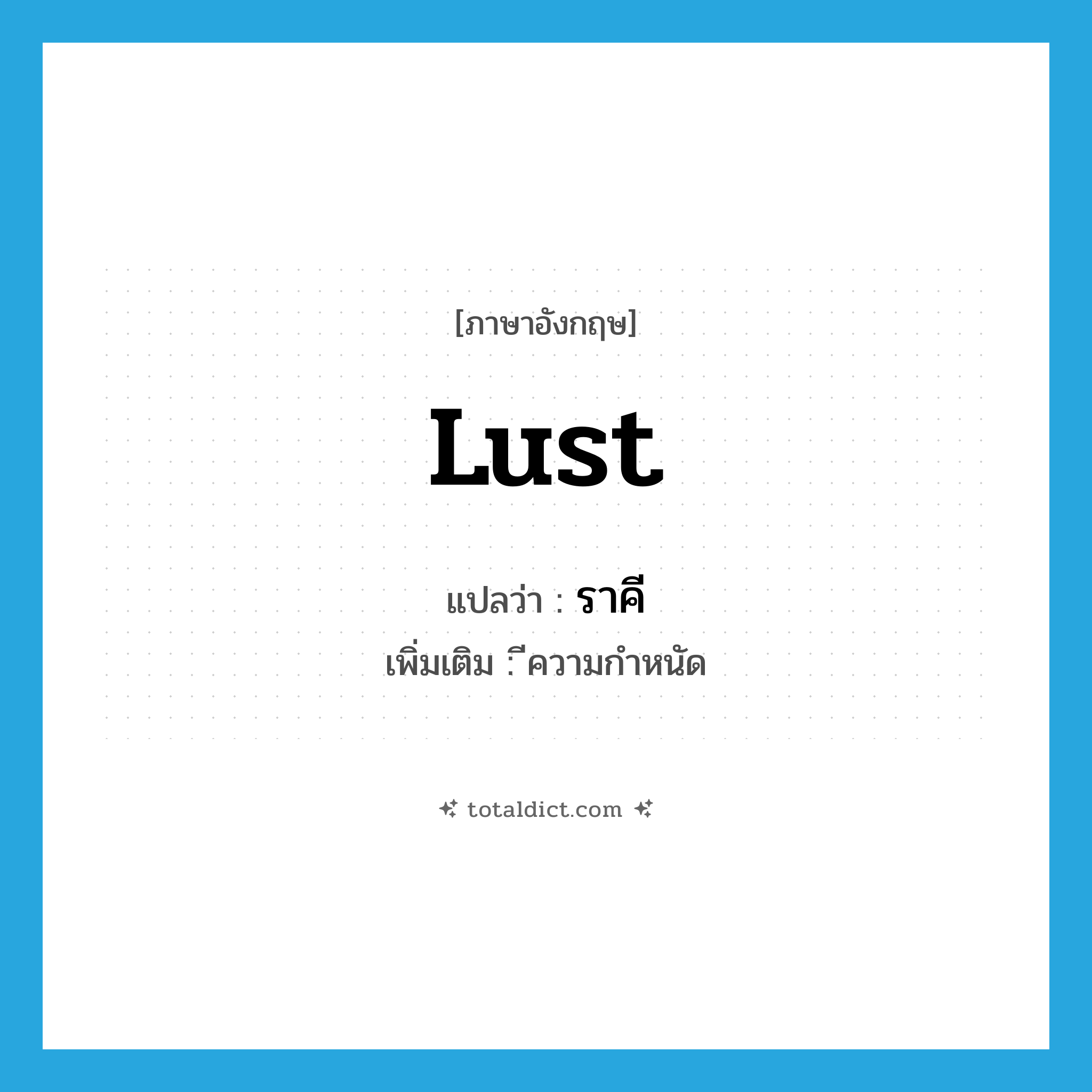 lust แปลว่า?, คำศัพท์ภาษาอังกฤษ lust แปลว่า ราคี ประเภท N เพิ่มเติม ีความกำหนัด หมวด N