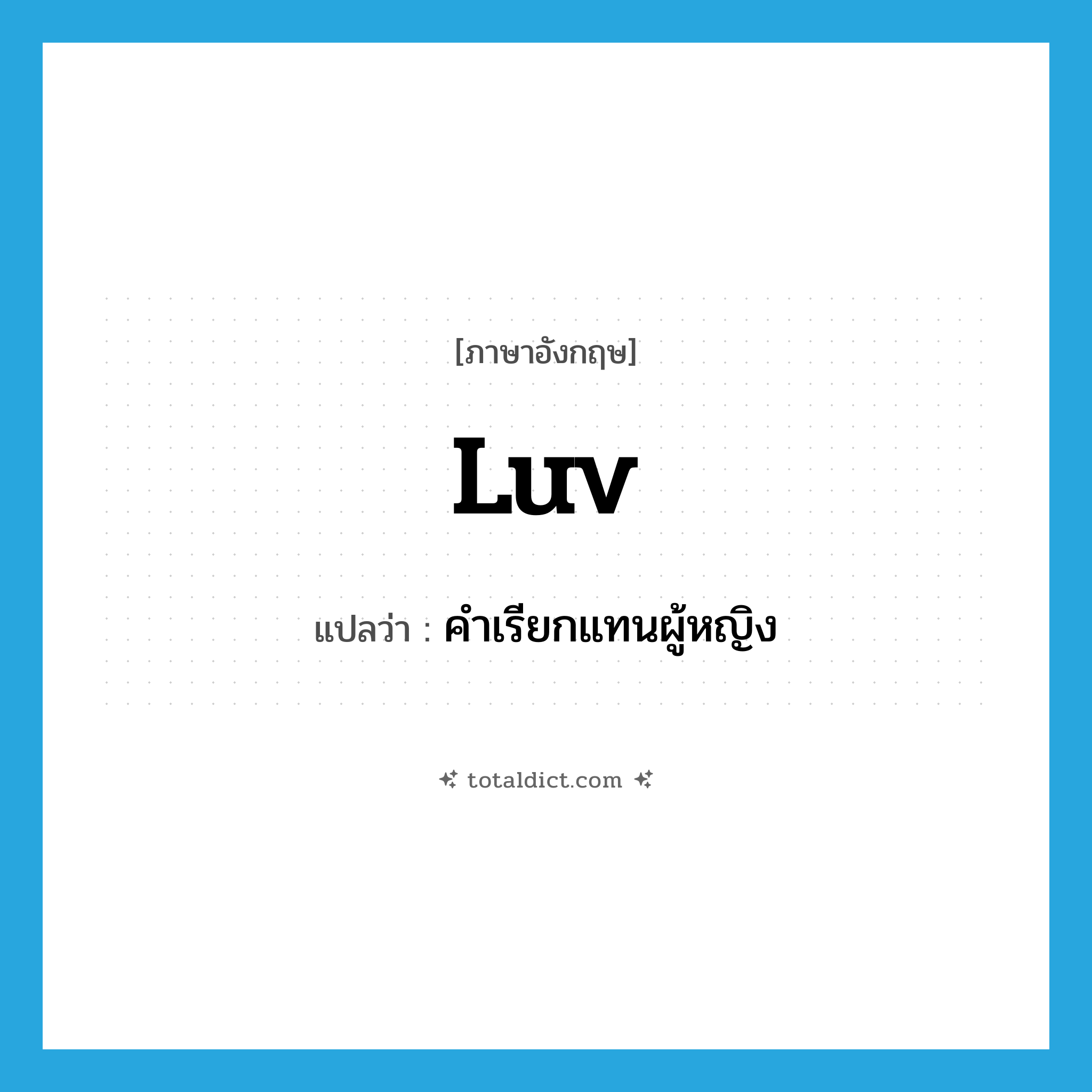 luv แปลว่า?, คำศัพท์ภาษาอังกฤษ luv แปลว่า คำเรียกแทนผู้หญิง ประเภท SL หมวด SL