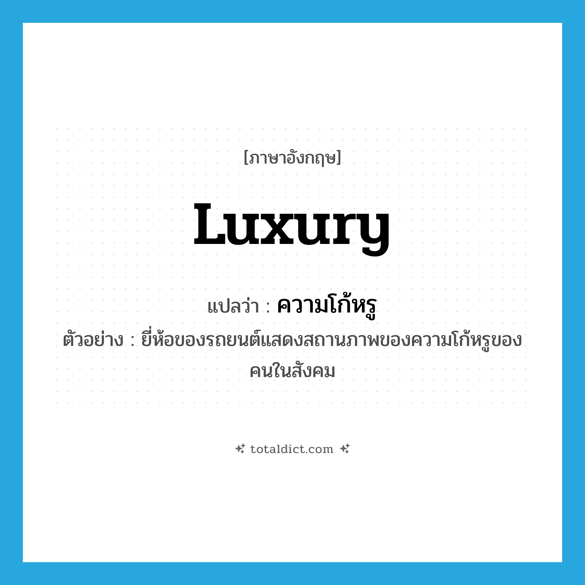 luxury แปลว่า?, คำศัพท์ภาษาอังกฤษ luxury แปลว่า ความโก้หรู ประเภท N ตัวอย่าง ยี่ห้อของรถยนต์แสดงสถานภาพของความโก้หรูของคนในสังคม หมวด N