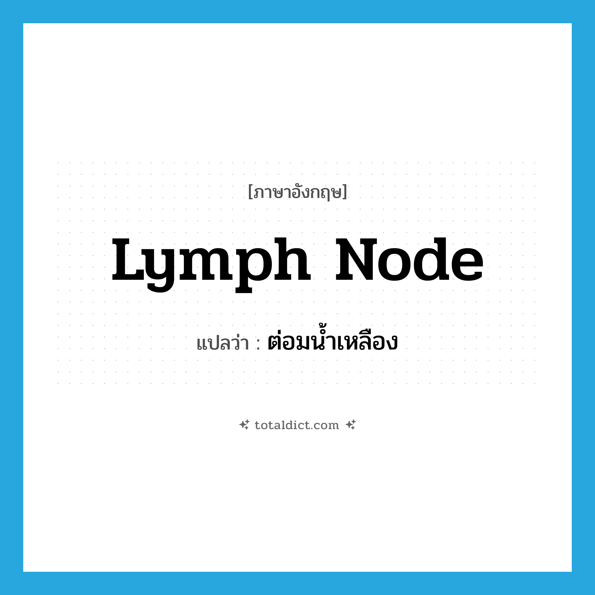 lymph node แปลว่า?, คำศัพท์ภาษาอังกฤษ lymph node แปลว่า ต่อมน้ำเหลือง ประเภท N หมวด N
