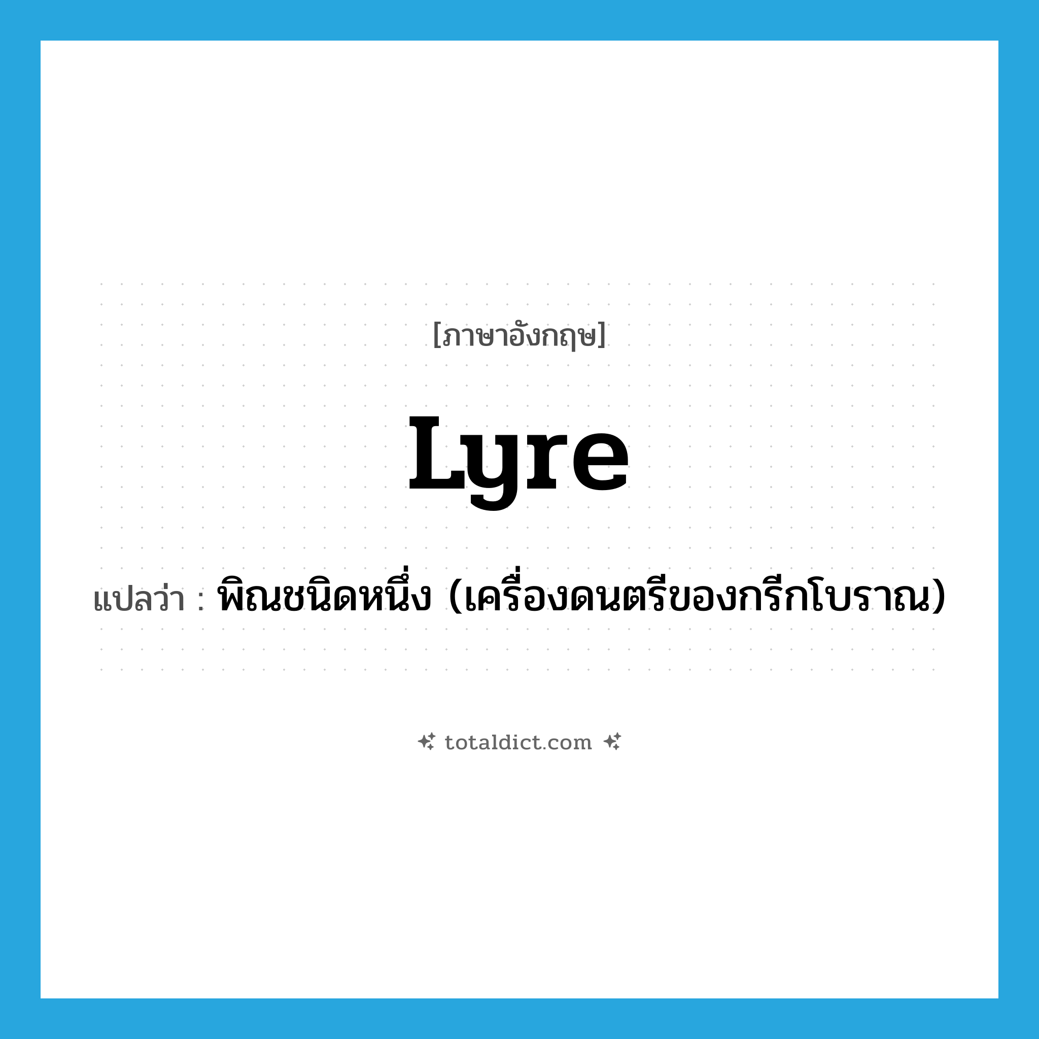 lyre แปลว่า?, คำศัพท์ภาษาอังกฤษ lyre แปลว่า พิณชนิดหนึ่ง (เครื่องดนตรีของกรีกโบราณ) ประเภท N หมวด N