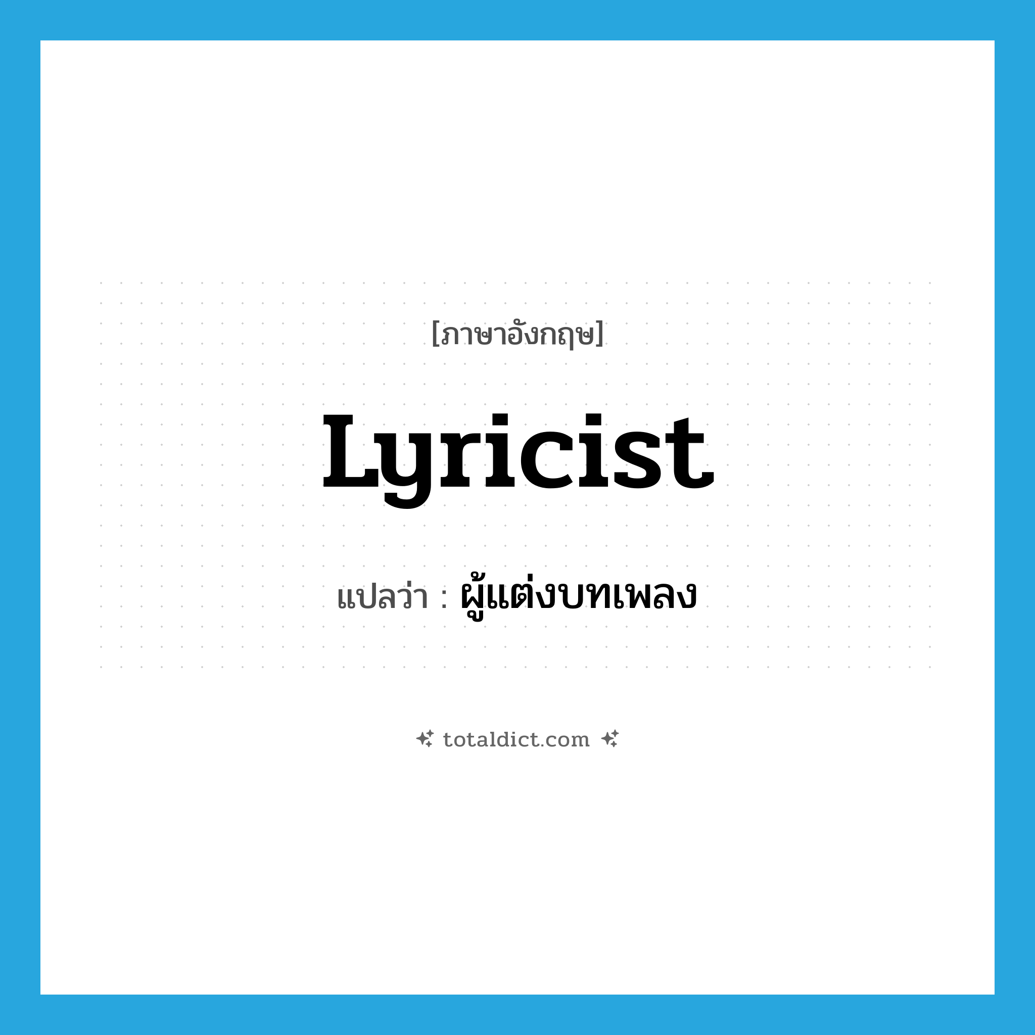 lyricist แปลว่า?, คำศัพท์ภาษาอังกฤษ lyricist แปลว่า ผู้แต่งบทเพลง ประเภท N หมวด N