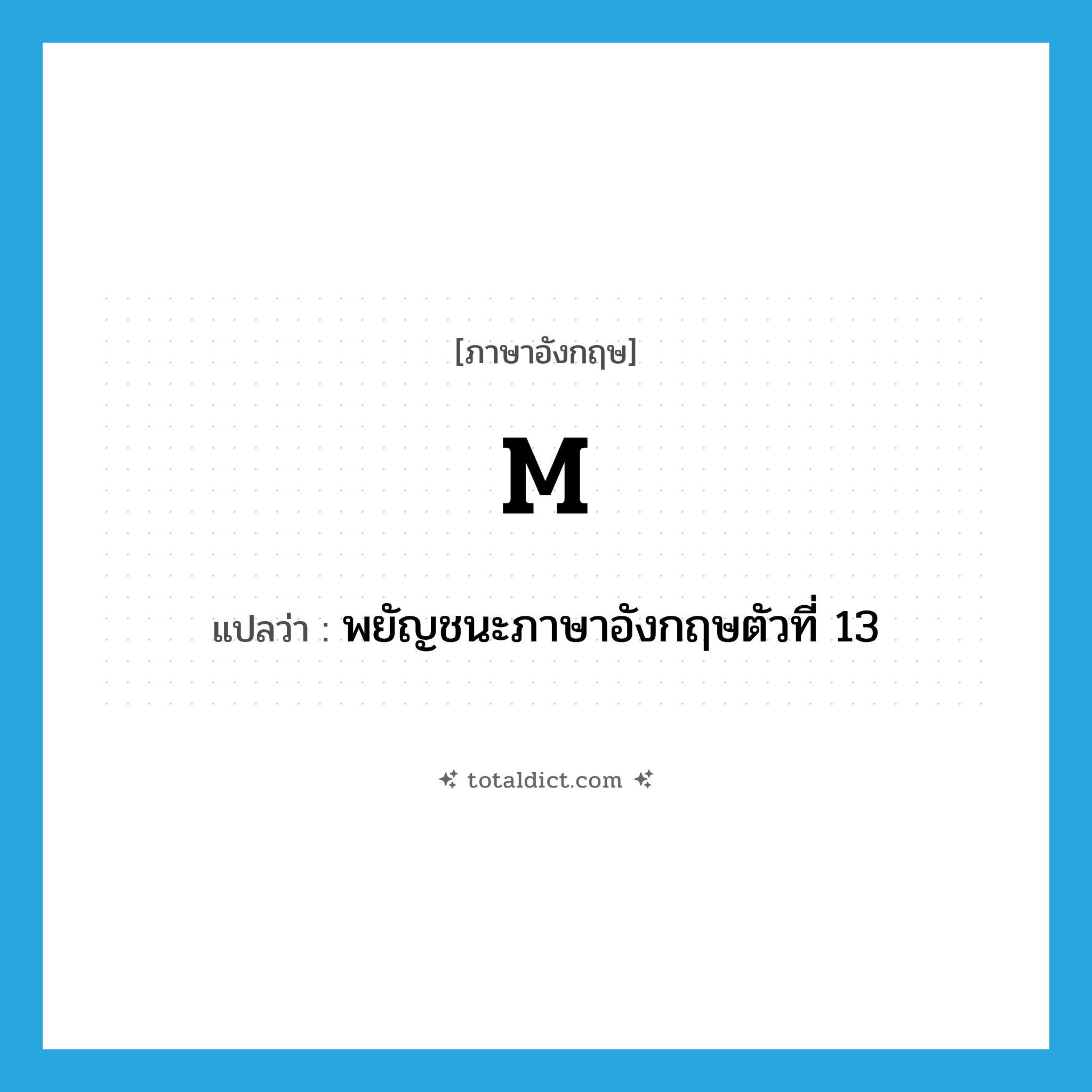 M. แปลว่า?, คำศัพท์ภาษาอังกฤษ M แปลว่า พยัญชนะภาษาอังกฤษตัวที่ 13 ประเภท ABBR หมวด ABBR