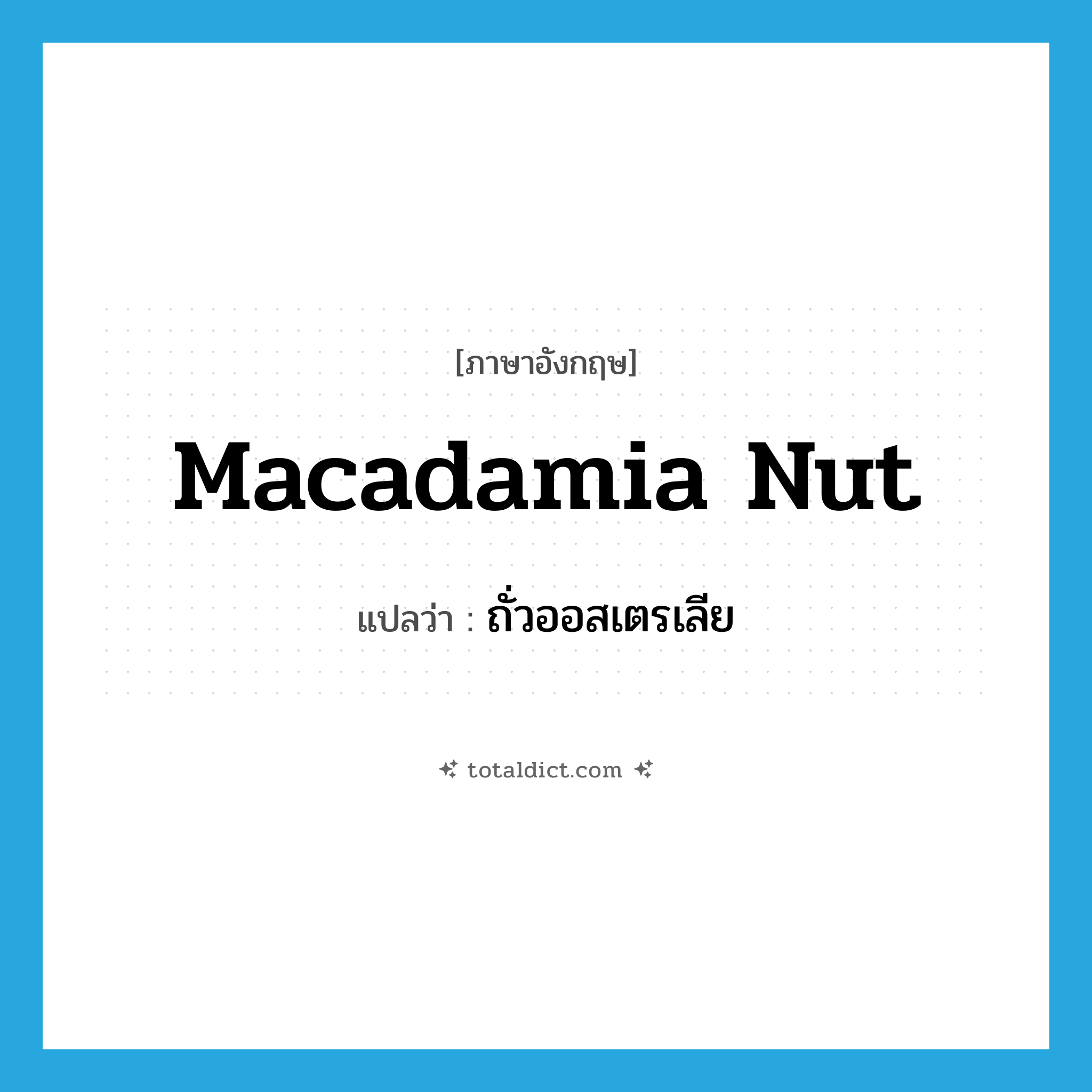 macadamia nut แปลว่า?, คำศัพท์ภาษาอังกฤษ macadamia nut แปลว่า ถั่วออสเตรเลีย ประเภท N หมวด N