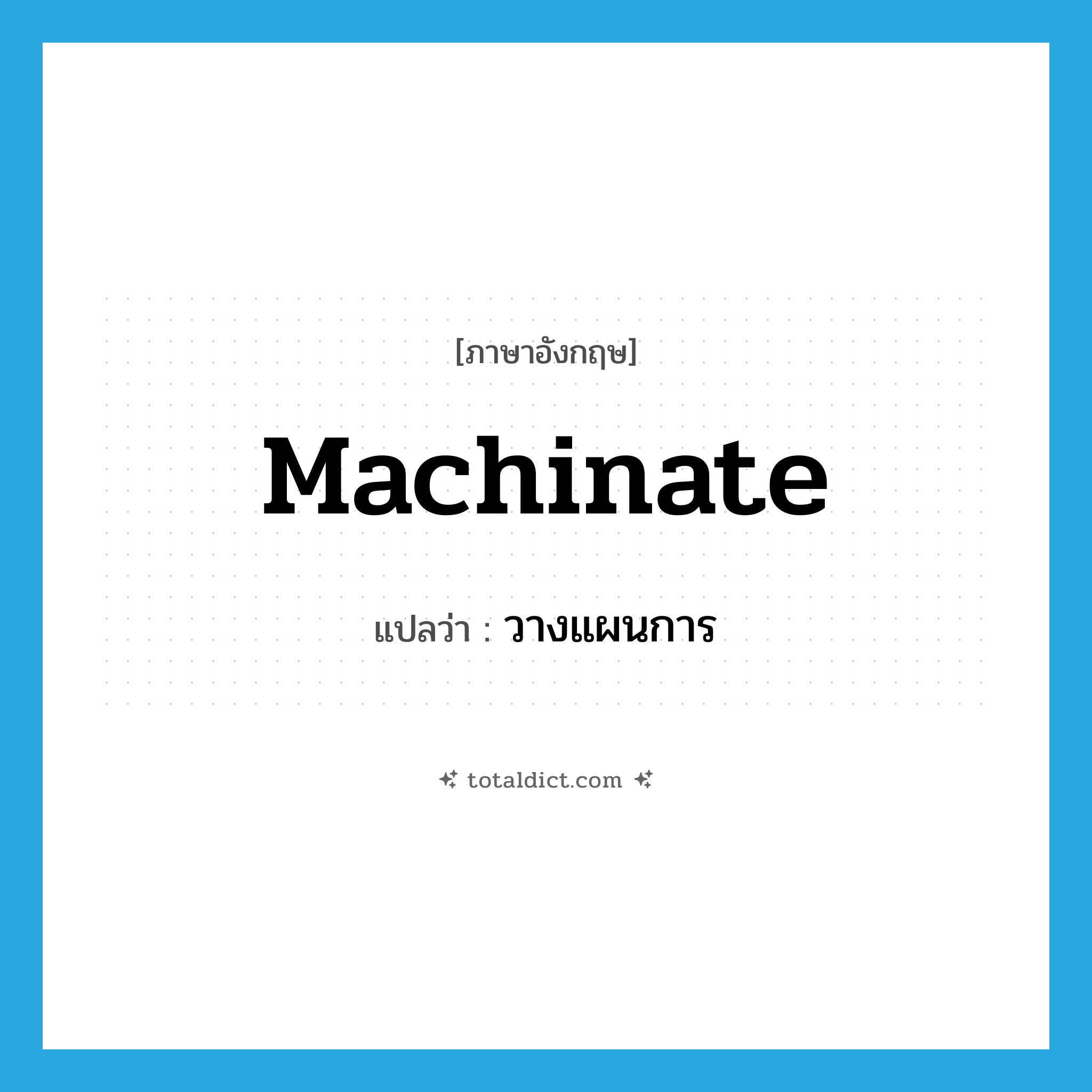 machinate แปลว่า?, คำศัพท์ภาษาอังกฤษ machinate แปลว่า วางแผนการ ประเภท VI หมวด VI