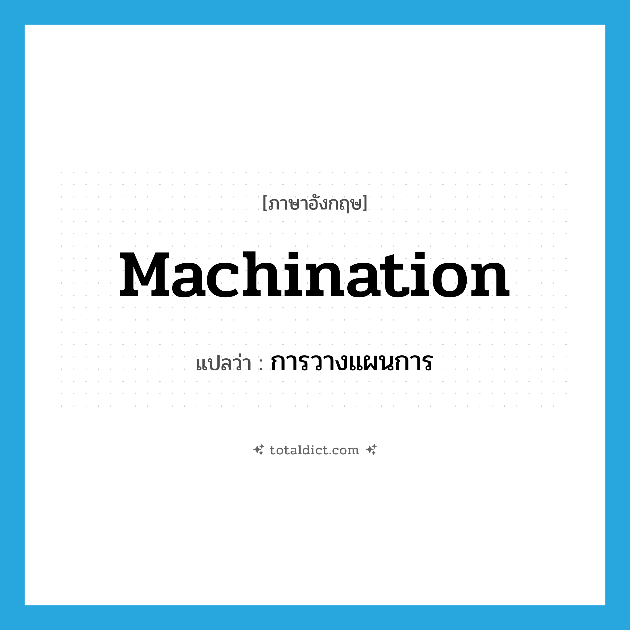 machination แปลว่า?, คำศัพท์ภาษาอังกฤษ machination แปลว่า การวางแผนการ ประเภท N หมวด N