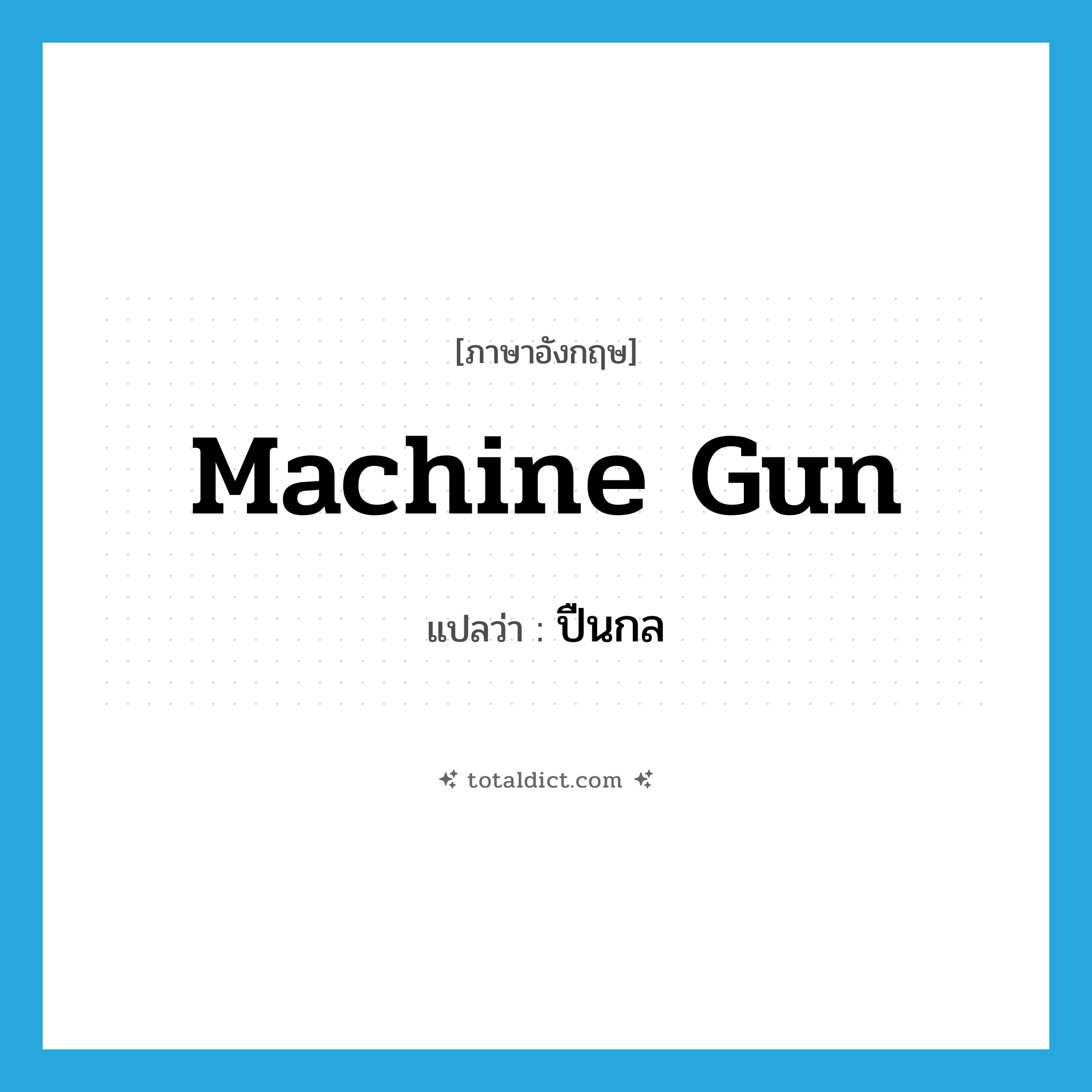 machine gun แปลว่า?, คำศัพท์ภาษาอังกฤษ machine gun แปลว่า ปืนกล ประเภท N หมวด N