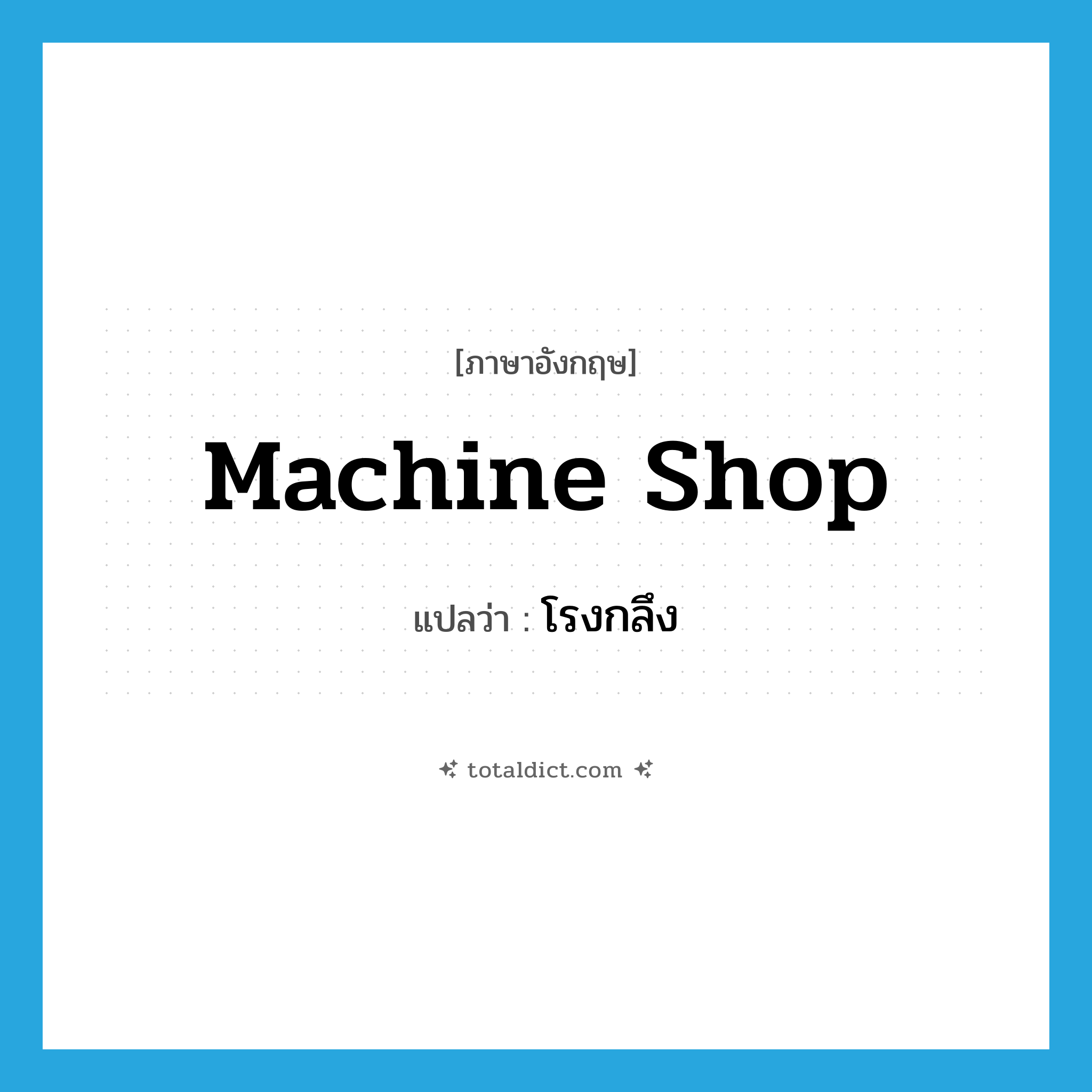 machine shop แปลว่า?, คำศัพท์ภาษาอังกฤษ machine shop แปลว่า โรงกลึง ประเภท N หมวด N