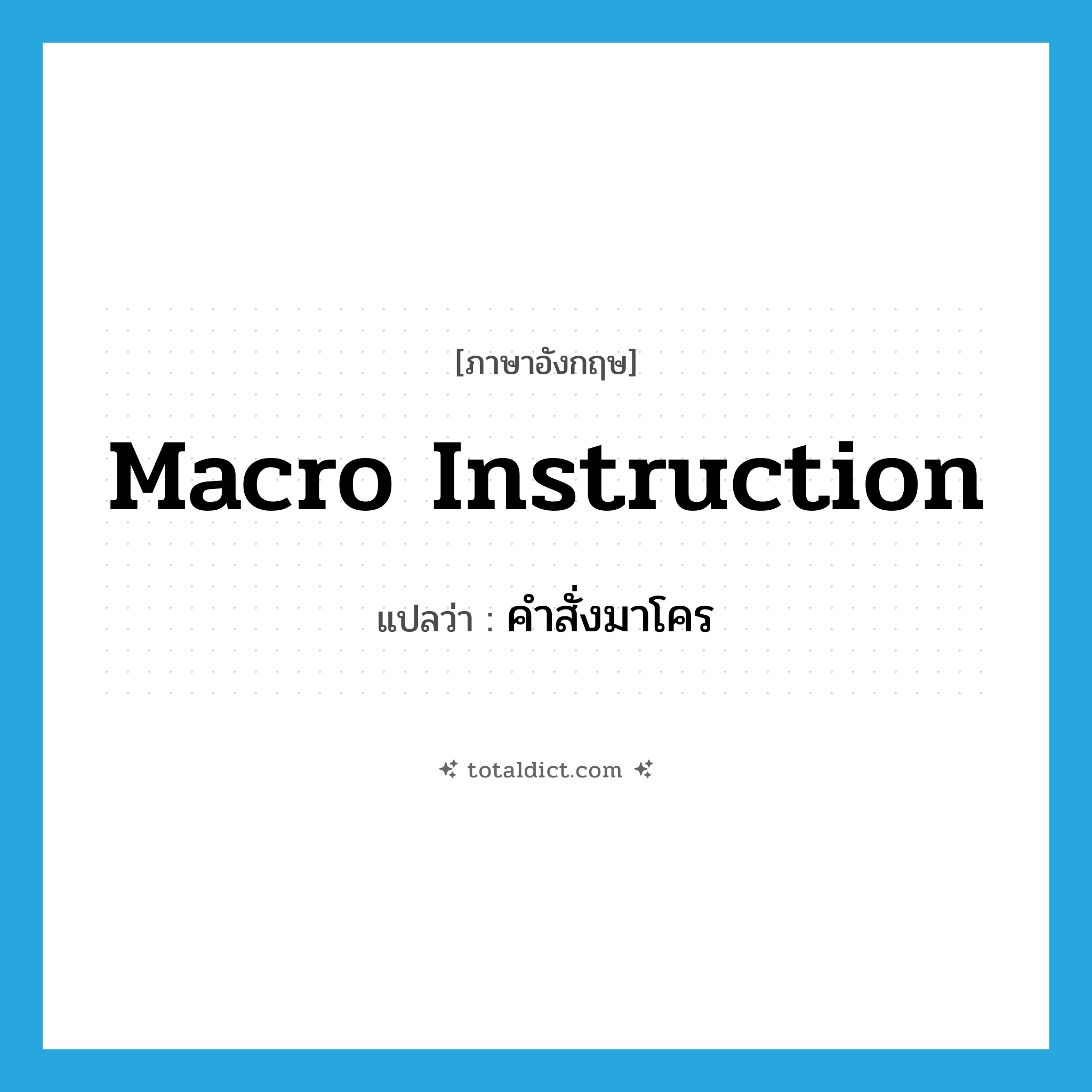 macro instruction แปลว่า?, คำศัพท์ภาษาอังกฤษ macro instruction แปลว่า คำสั่งมาโคร ประเภท N หมวด N