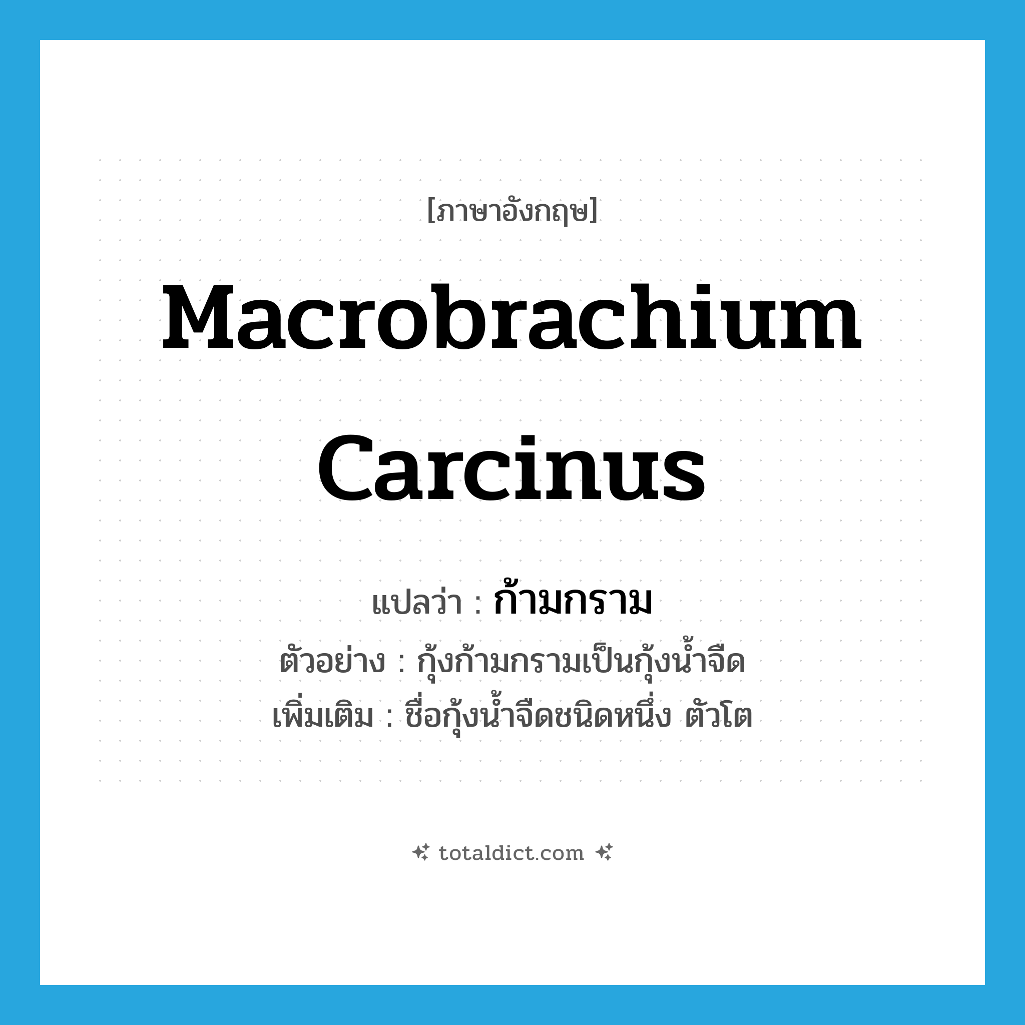 Macrobrachium carcinus แปลว่า?, คำศัพท์ภาษาอังกฤษ Macrobrachium carcinus แปลว่า ก้ามกราม ประเภท N ตัวอย่าง กุ้งก้ามกรามเป็นกุ้งน้ำจืด เพิ่มเติม ชื่อกุ้งน้ำจืดชนิดหนึ่ง ตัวโต หมวด N