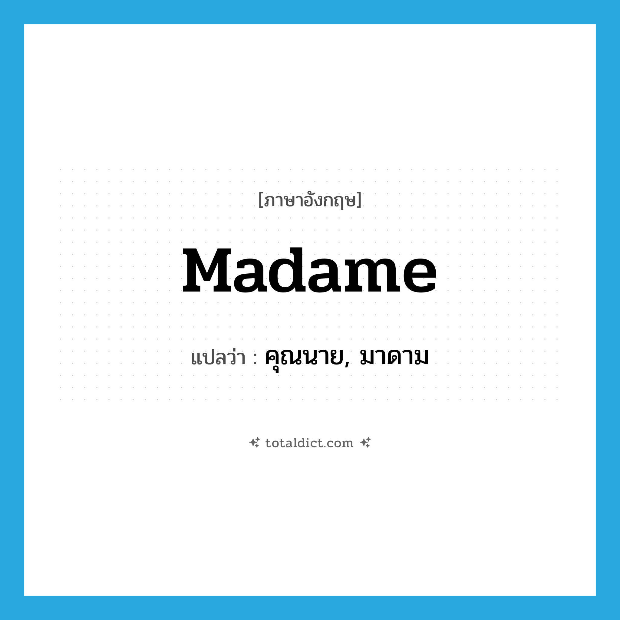 madame แปลว่า?, คำศัพท์ภาษาอังกฤษ madame แปลว่า คุณนาย, มาดาม ประเภท N หมวด N