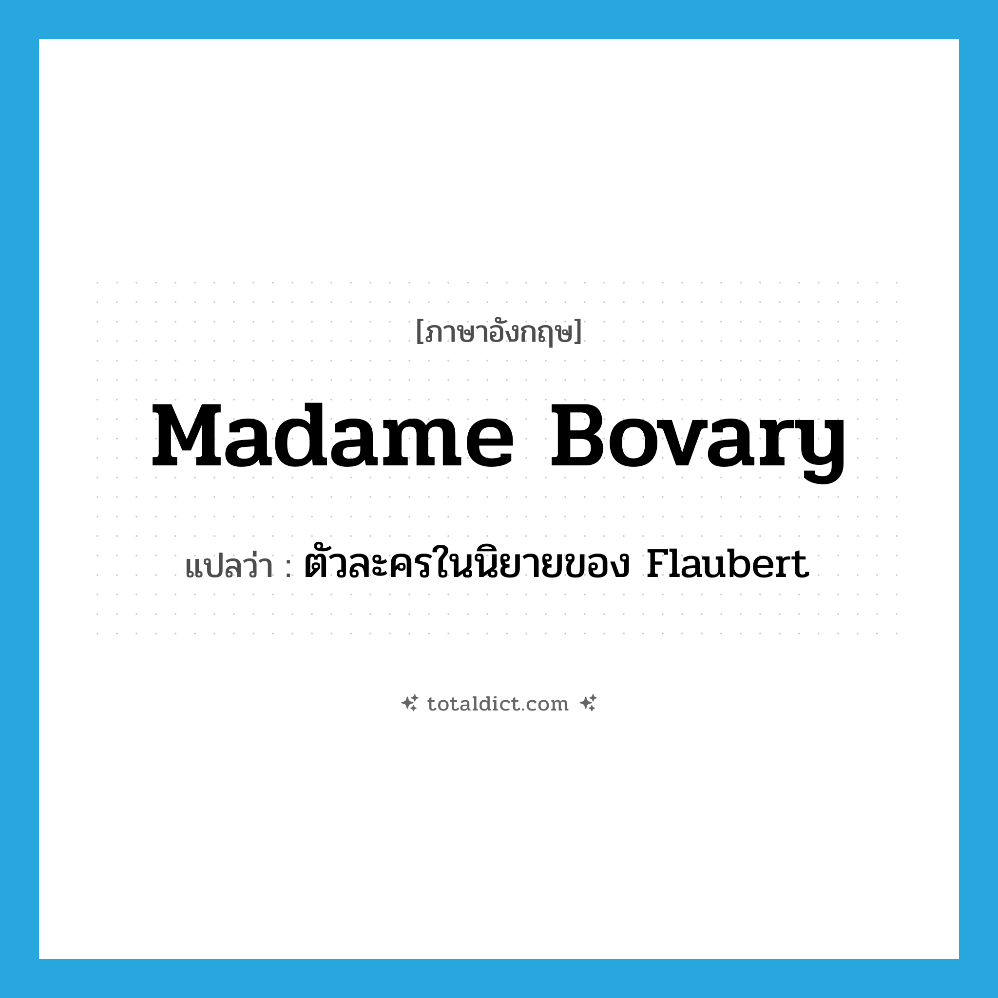 Madame Bovary แปลว่า?, คำศัพท์ภาษาอังกฤษ Madame Bovary แปลว่า ตัวละครในนิยายของ Flaubert ประเภท N หมวด N