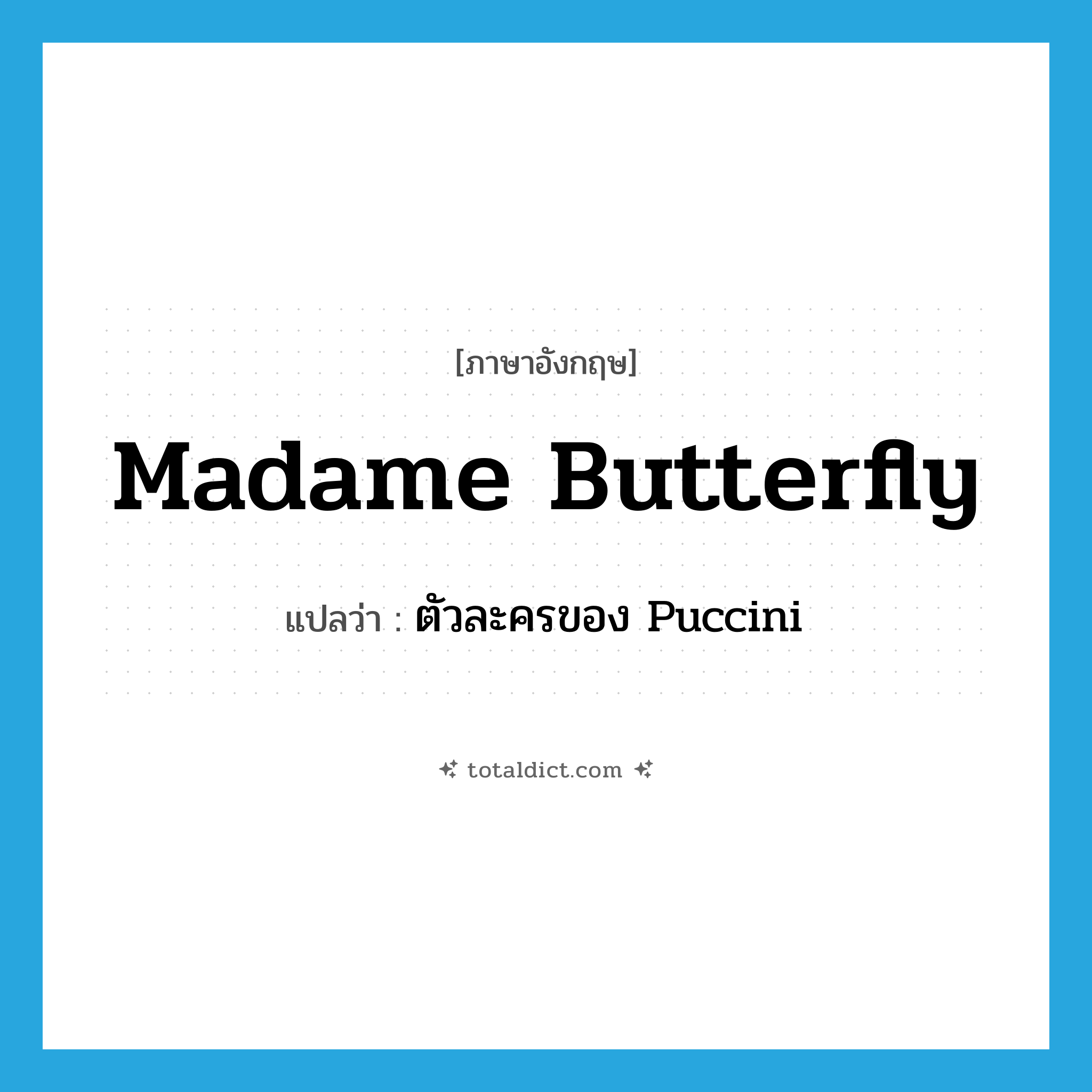 Madame Butterfly แปลว่า?, คำศัพท์ภาษาอังกฤษ Madame Butterfly แปลว่า ตัวละครของ Puccini ประเภท N หมวด N