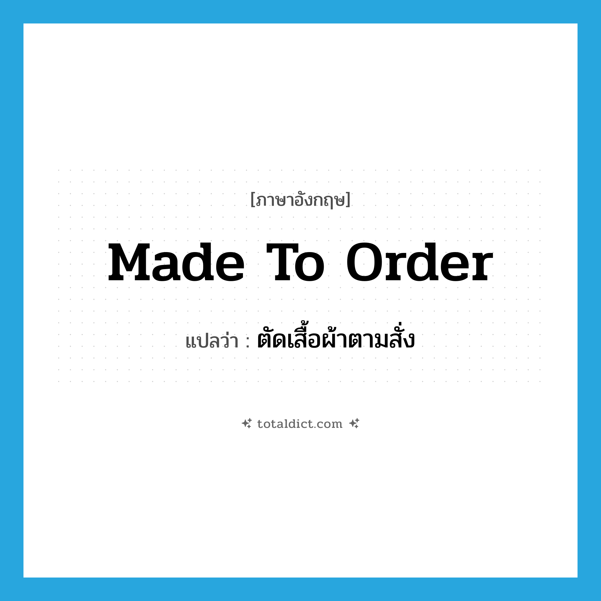 made to order แปลว่า?, คำศัพท์ภาษาอังกฤษ made to order แปลว่า ตัดเสื้อผ้าตามสั่ง ประเภท IDM หมวด IDM