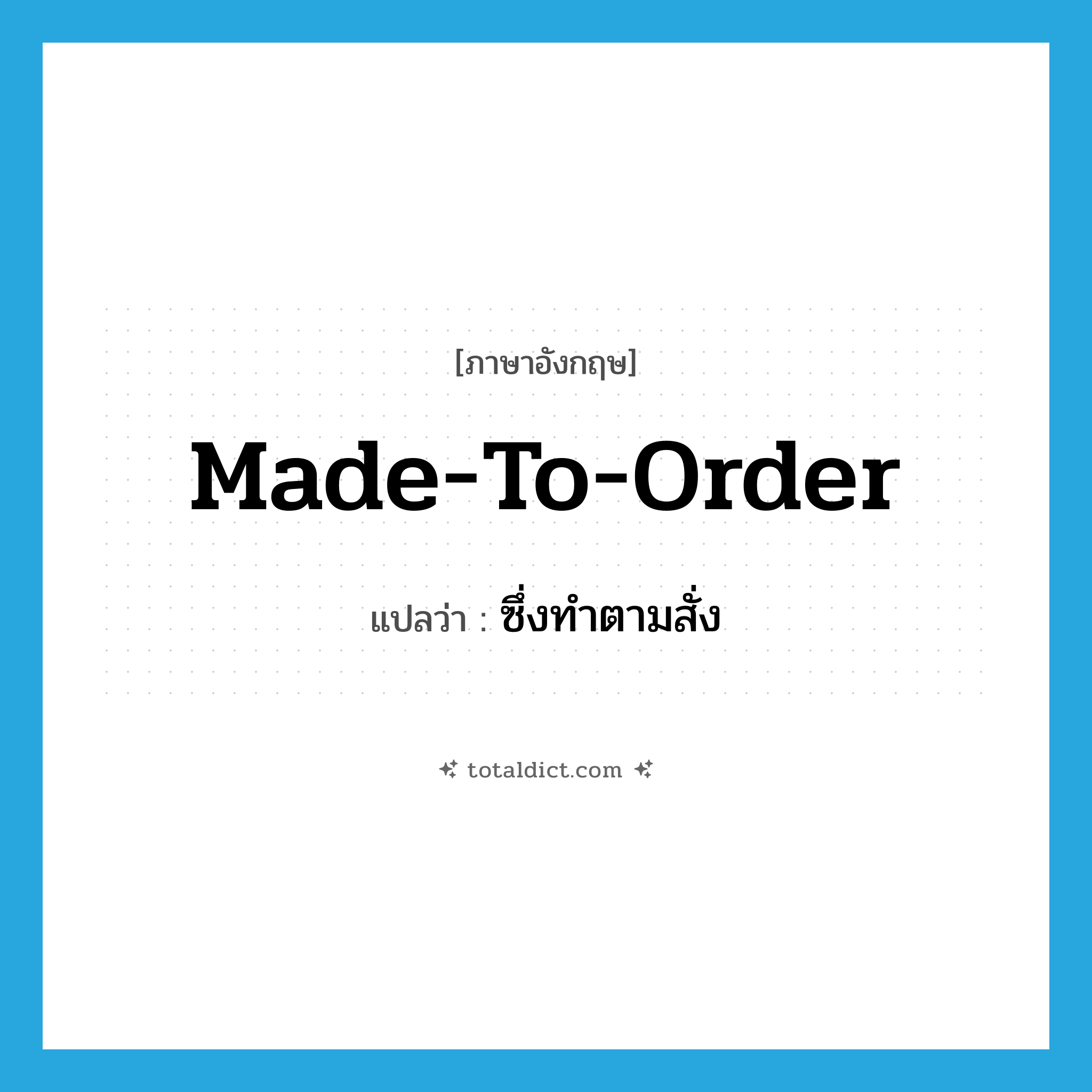 made to order แปลว่า?, คำศัพท์ภาษาอังกฤษ made-to-order แปลว่า ซึ่งทำตามสั่ง ประเภท ADJ หมวด ADJ