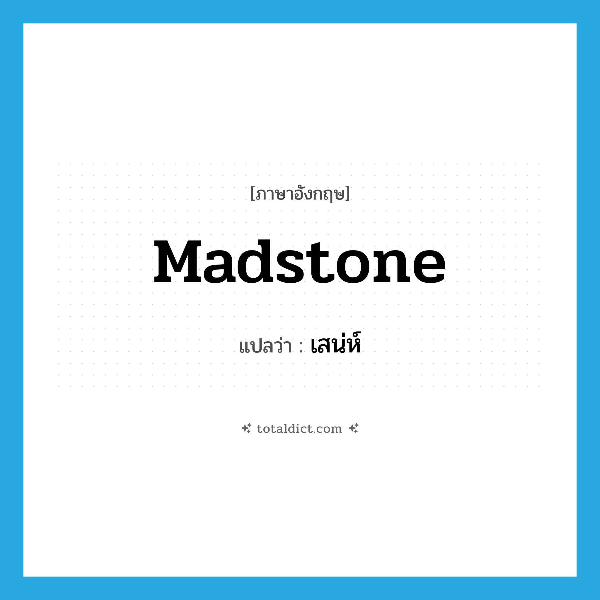 madstone แปลว่า?, คำศัพท์ภาษาอังกฤษ madstone แปลว่า เสน่ห์ ประเภท N หมวด N