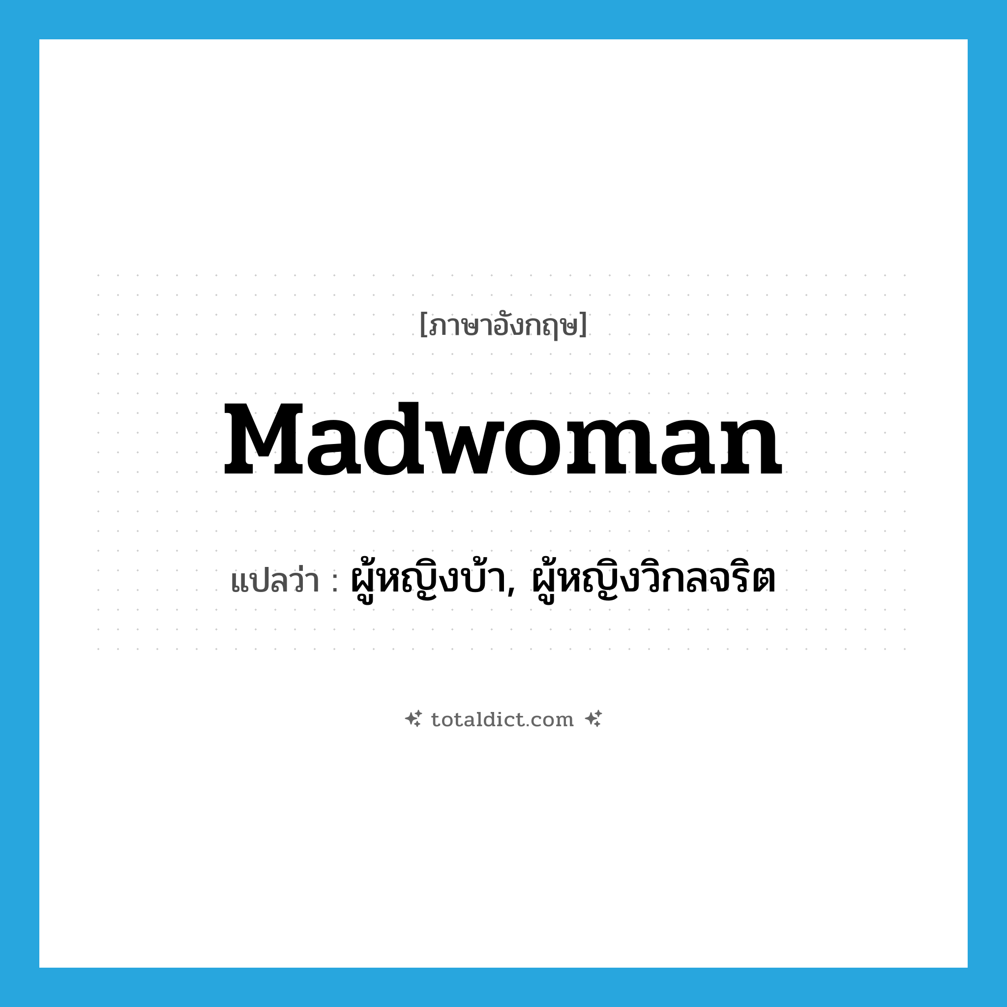 madwoman แปลว่า?, คำศัพท์ภาษาอังกฤษ madwoman แปลว่า ผู้หญิงบ้า, ผู้หญิงวิกลจริต ประเภท N หมวด N