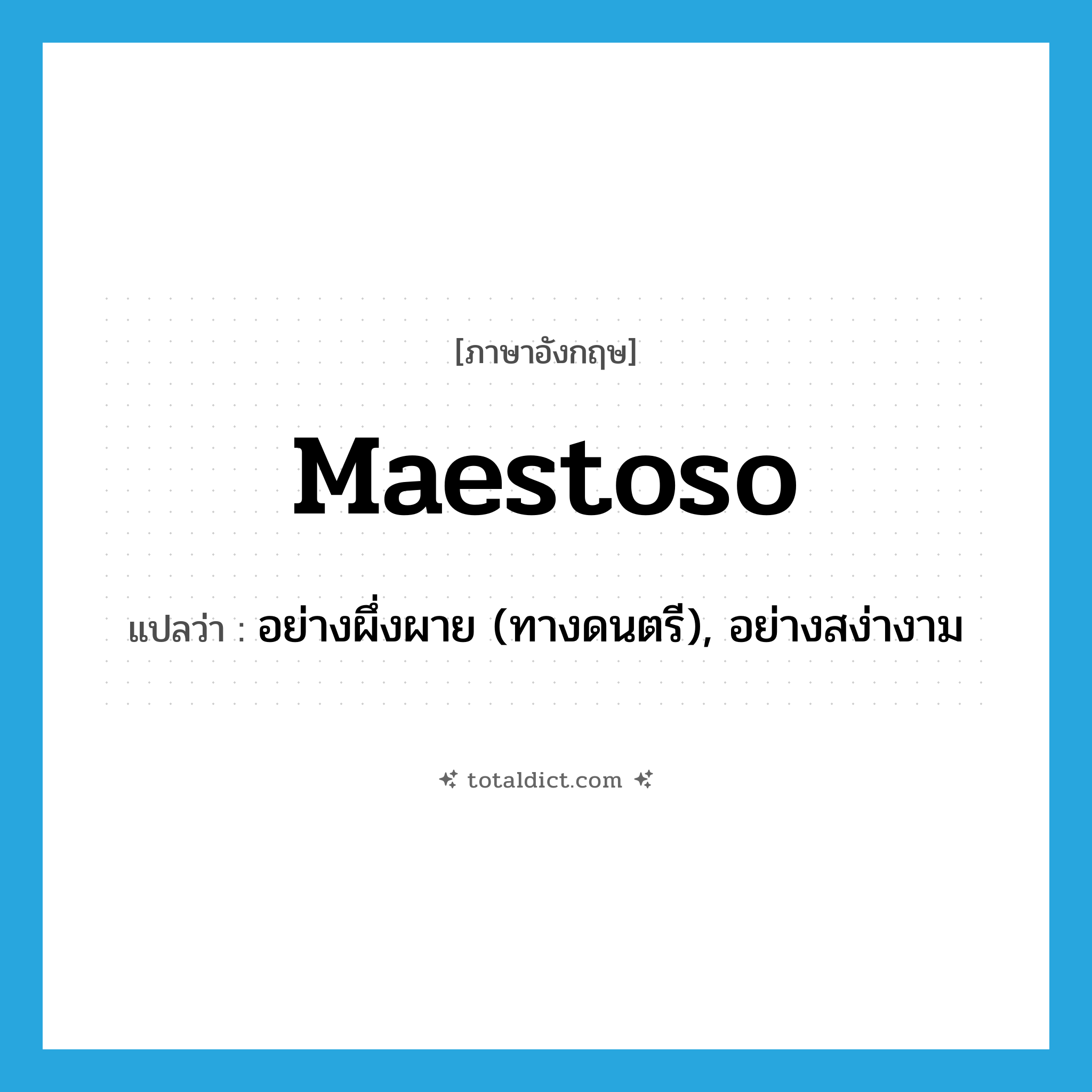 maestoso แปลว่า?, คำศัพท์ภาษาอังกฤษ maestoso แปลว่า อย่างผึ่งผาย (ทางดนตรี), อย่างสง่างาม ประเภท ADV หมวด ADV