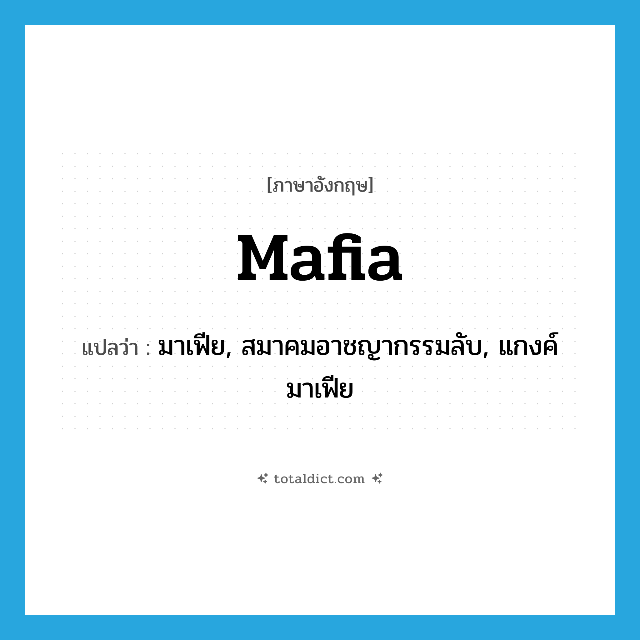Mafia แปลว่า?, คำศัพท์ภาษาอังกฤษ Mafia แปลว่า มาเฟีย, สมาคมอาชญากรรมลับ, แกงค์มาเฟีย ประเภท N หมวด N